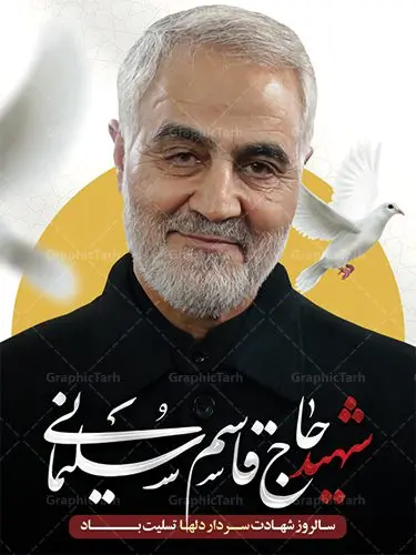 طرح بنر سالگرد شهادت سردار حاج قاسم سلیمانی طرح بنر سالگرد شهادت سردار حاج قاسم سلیمانی | طرح بنر لایه باز سردار سلیمانی | فایل پوستر psd سالروز شهادت شهید سردار سلیمانی دانلود طرح بنر و پوستر لایه باز شهادت شهید سردار سپهبد حاج قاسم سلیمانی دانلود طرح بنر شهادت مظلومانه شهید حاج قاسم سلیمانی با تصویر دوربری شده و با کیفیت تایپوگرافی لایه باز حاج قاسم سلیمانی ,وکتور گل ,کادر اسلیمی,و تهذیب و گل لایه باز طرح بنر لایه باز شهید حاج قاسم مناسب برای جایگاه مراسم شهادت سپهبد سلیمانی میباشد. طرح پوستر شهادت سردار سلیمانی به صورت افقی و مناسب برای نصب بر روی اسپیس فریم و... بنر شهید سردار سپهبد قاسم سلیمانی طرح بیلبورد شهادت سردار سلیمانی لایه باز و قابل ویرایش با فرمت PSD در نرم افزار فتوشاپ. دانلود بنر لایه باز شهید سلیمانی دارای کیفیت بسیار در اختیار شما عزیزان قرار میگیرد. دانلود طرح پلاکارد آماده شهادت مدافع حرم سپهبد حاج قاسم سلیمانی در ابعاد 30 در 40 سانتی متر ، با رزولوشن 300 از سایت گرافیک طرح قابل دانلود می باشد. همچنین می توان با تغییر سایز دلخواه ، به عنوان پوستر سردار سلیمانی ،بدون افت کیفیت چاپ کرد. گرافیک طرح مرجع تخصصی طرح های لایه باز با کیفیت طرح اعلامیه شهادت حاج قاسم سلیمانی , بنر psd شهید قاسم سلیمانی , پوستر شهادت سپهبد حاج قاسم سلیمانی دانلود طرح لایه باز بنر شهادت سردار حاج قاسم سلیمانی ،بنر لایه باز شهادت سردار قاسم سلیمانی, بک گراند اسلیمی ,بنر مذهبی سردارسلیمانی , عکس شهید حاج قاسم سلیمانی , شهید سردارسلیمانی , بنر سردارسلیمانی , پوستر سردارسلیمانی , بنر شهادت حاج قاسم , بنر تسلیت شهادت حاج قاسم سلیمانی, طرح بنر لایه باز, طرح بنر شهادت سردارسلیمانی,بنر لایه باز تسلیت,طرح psd بنر تسلیت,طرح بنر تسلیت شهادت حاج قاسم سلیمانی بنر شهادت سردار سپهبد قاسم سلیمانی
