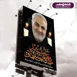 پوستر سالگرد شهادت سردار سلیمانی | طرح لایه باز سالگرد شهید سلیمانی | فایل بنر psd جایگاه مراسم سالروز شهادت شهید سردار سلیمانی دانلود طرح بنر و پوستر لایه باز سالگرد شهادت شهید سردار سپهبد حاج قاسم سلیمانی دانلود طرح بنر شهادت مظلومانه شهید حاج قاسم سلیمانی با تصویر دوربری شده و با کیفیت تایپوگرافی لایه باز حاج قاسم سلیمانی ,وکتور گل ,کادر اسلیمی,و تهذیب و گل لایه باز فایل بنر لایه باز شهید حاج قاسم مناسب برای جایگاه مراسم شهادت سپهبد سلیمانی میباشد. طرح پوستر شهادت سردار دلها به صورت افقی و مناسب برای نصب بر روی اسپیس فریم و... طرح جایگاه بنر سالگرد شهادت سردار شهید حاج قاسم سلیمانی بیلبورد شهادت سردار سلیمانی لایه باز و قابل ویرایش با فرمت PSD در نرم افزار فتوشاپ. دانلود بنر لایه باز شهید سلیمانی دارای کیفیت بسیار در اختیار شما عزیزان قرار میگیرد. طرح پلاکارد آماده شهادت مدافع حرم سپهبد حاج قاسم سلیمانی در ابعاد 30 در 40 سانتی متر ، با رزولوشن 300 از سایت گرافیک طرح قابل دانلود می باشد. همچنین می توان با تغییر سایز دلخواه ، به عنوان پوستر سردار سلیمانی ،بدون افت کیفیت چاپ کرد. گرافیک طرح مرجع تخصصی طرح های لایه باز با کیفیت طرح اعلامیه شهادت حاج قاسم سلیمانی , بنر psd شهید قاسم سلیمانی , پوستر شهادت سپهبد حاج قاسم سلیمانی دانلود طرح لایه باز بنر شهادت سردار حاج قاسم سلیمانی ،بنر لایه باز شهادت سردار قاسم سلیمانی, بک گراند اسلیمی ,بنر مذهبی سردارسلیمانی , عکس شهید حاج قاسم سلیمانی , شهید سردارسلیمانی , بنر سردارسلیمانی , پوستر سردارسلیمانی , بنر شهادت حاج قاسم , بنر تسلیت شهادت حاج قاسم سلیمانی, طرح بنر لایه باز, طرح بنر شهادت سردارسلیمانی,بنر لایه باز تسلیت,طرح psd بنر تسلیت,طرح بنر تسلیت شهادت حاج قاسم سلیمانی بنر شهادت سردار سپهبد قاسم سلیمانی,طرح بنر سالگرد شهادت سردار دلها شهید سپهبد حاج قاسم سلیمانی,دانلود بنر جایگاه مراسم سالروز شهادت شهید سردار سلیمانی
