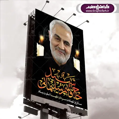 پوستر سالگرد شهادت سردار سلیمانی پوستر سالگرد شهادت سردار سلیمانی | طرح لایه باز سالگرد شهید سلیمانی | فایل بنر psd جایگاه مراسم سالروز شهادت شهید سردار سلیمانی دانلود طرح بنر و پوستر لایه باز سالگرد شهادت شهید سردار سپهبد حاج قاسم سلیمانی دانلود طرح بنر شهادت مظلومانه شهید حاج قاسم سلیمانی با تصویر دوربری شده و با کیفیت تایپوگرافی لایه باز حاج قاسم سلیمانی ,وکتور گل ,کادر اسلیمی,و تهذیب و گل لایه باز فایل بنر لایه باز شهید حاج قاسم مناسب برای جایگاه مراسم شهادت سپهبد سلیمانی میباشد. طرح پوستر شهادت سردار دلها به صورت افقی و مناسب برای نصب بر روی اسپیس فریم و... طرح جایگاه بنر سالگرد شهادت سردار شهید حاج قاسم سلیمانی بیلبورد شهادت سردار سلیمانی لایه باز و قابل ویرایش با فرمت PSD در نرم افزار فتوشاپ. دانلود بنر لایه باز شهید سلیمانی دارای کیفیت بسیار در اختیار شما عزیزان قرار میگیرد. طرح پلاکارد آماده شهادت مدافع حرم سپهبد حاج قاسم سلیمانی در ابعاد 30 در 40 سانتی متر ، با رزولوشن 300 از سایت گرافیک طرح قابل دانلود می باشد. همچنین می توان با تغییر سایز دلخواه ، به عنوان پوستر سردار سلیمانی ،بدون افت کیفیت چاپ کرد. گرافیک طرح مرجع تخصصی طرح های لایه باز با کیفیت طرح اعلامیه شهادت حاج قاسم سلیمانی , بنر psd شهید قاسم سلیمانی , پوستر شهادت سپهبد حاج قاسم سلیمانی دانلود طرح لایه باز بنر شهادت سردار حاج قاسم سلیمانی ،بنر لایه باز شهادت سردار قاسم سلیمانی, بک گراند اسلیمی ,بنر مذهبی سردارسلیمانی , عکس شهید حاج قاسم سلیمانی , شهید سردارسلیمانی , بنر سردارسلیمانی , پوستر سردارسلیمانی , بنر شهادت حاج قاسم , بنر تسلیت شهادت حاج قاسم سلیمانی, طرح بنر لایه باز, طرح بنر شهادت سردارسلیمانی,بنر لایه باز تسلیت,طرح psd بنر تسلیت,طرح بنر تسلیت شهادت حاج قاسم سلیمانی بنر شهادت سردار سپهبد قاسم سلیمانی,طرح بنر سالگرد شهادت سردار دلها شهید سپهبد حاج قاسم سلیمانی,دانلود بنر جایگاه مراسم سالروز شهادت شهید سردار سلیمانی