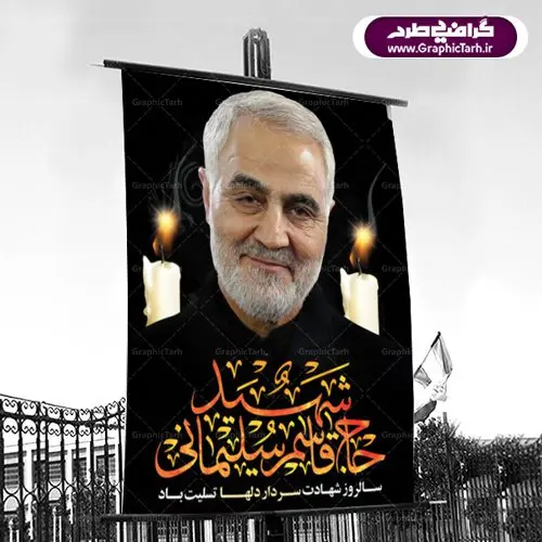 پوستر سالگرد شهادت سردار سلیمانی پوستر سالگرد شهادت سردار سلیمانی | طرح لایه باز سالگرد شهید سلیمانی | فایل بنر psd جایگاه مراسم سالروز شهادت شهید سردار سلیمانی دانلود طرح بنر و پوستر لایه باز سالگرد شهادت شهید سردار سپهبد حاج قاسم سلیمانی دانلود طرح بنر شهادت مظلومانه شهید حاج قاسم سلیمانی با تصویر دوربری شده و با کیفیت تایپوگرافی لایه باز حاج قاسم سلیمانی ,وکتور گل ,کادر اسلیمی,و تهذیب و گل لایه باز فایل بنر لایه باز شهید حاج قاسم مناسب برای جایگاه مراسم شهادت سپهبد سلیمانی میباشد. طرح پوستر شهادت سردار دلها به صورت افقی و مناسب برای نصب بر روی اسپیس فریم و... طرح جایگاه بنر سالگرد شهادت سردار شهید حاج قاسم سلیمانی بیلبورد شهادت سردار سلیمانی لایه باز و قابل ویرایش با فرمت PSD در نرم افزار فتوشاپ. دانلود بنر لایه باز شهید سلیمانی دارای کیفیت بسیار در اختیار شما عزیزان قرار میگیرد. طرح پلاکارد آماده شهادت مدافع حرم سپهبد حاج قاسم سلیمانی در ابعاد 30 در 40 سانتی متر ، با رزولوشن 300 از سایت گرافیک طرح قابل دانلود می باشد. همچنین می توان با تغییر سایز دلخواه ، به عنوان پوستر سردار سلیمانی ،بدون افت کیفیت چاپ کرد. گرافیک طرح مرجع تخصصی طرح های لایه باز با کیفیت طرح اعلامیه شهادت حاج قاسم سلیمانی , بنر psd شهید قاسم سلیمانی , پوستر شهادت سپهبد حاج قاسم سلیمانی دانلود طرح لایه باز بنر شهادت سردار حاج قاسم سلیمانی ،بنر لایه باز شهادت سردار قاسم سلیمانی, بک گراند اسلیمی ,بنر مذهبی سردارسلیمانی , عکس شهید حاج قاسم سلیمانی , شهید سردارسلیمانی , بنر سردارسلیمانی , پوستر سردارسلیمانی , بنر شهادت حاج قاسم , بنر تسلیت شهادت حاج قاسم سلیمانی, طرح بنر لایه باز, طرح بنر شهادت سردارسلیمانی,بنر لایه باز تسلیت,طرح psd بنر تسلیت,طرح بنر تسلیت شهادت حاج قاسم سلیمانی بنر شهادت سردار سپهبد قاسم سلیمانی,طرح بنر سالگرد شهادت سردار دلها شهید سپهبد حاج قاسم سلیمانی,دانلود بنر جایگاه مراسم سالروز شهادت شهید سردار سلیمانی