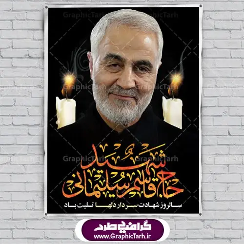 پوستر سالگرد شهادت سردار سلیمانی پوستر سالگرد شهادت سردار سلیمانی | طرح لایه باز سالگرد شهید سلیمانی | فایل بنر psd جایگاه مراسم سالروز شهادت شهید سردار سلیمانی دانلود طرح بنر و پوستر لایه باز سالگرد شهادت شهید سردار سپهبد حاج قاسم سلیمانی دانلود طرح بنر شهادت مظلومانه شهید حاج قاسم سلیمانی با تصویر دوربری شده و با کیفیت تایپوگرافی لایه باز حاج قاسم سلیمانی ,وکتور گل ,کادر اسلیمی,و تهذیب و گل لایه باز فایل بنر لایه باز شهید حاج قاسم مناسب برای جایگاه مراسم شهادت سپهبد سلیمانی میباشد. طرح پوستر شهادت سردار دلها به صورت افقی و مناسب برای نصب بر روی اسپیس فریم و... طرح جایگاه بنر سالگرد شهادت سردار شهید حاج قاسم سلیمانی بیلبورد شهادت سردار سلیمانی لایه باز و قابل ویرایش با فرمت PSD در نرم افزار فتوشاپ. دانلود بنر لایه باز شهید سلیمانی دارای کیفیت بسیار در اختیار شما عزیزان قرار میگیرد. طرح پلاکارد آماده شهادت مدافع حرم سپهبد حاج قاسم سلیمانی در ابعاد 30 در 40 سانتی متر ، با رزولوشن 300 از سایت گرافیک طرح قابل دانلود می باشد. همچنین می توان با تغییر سایز دلخواه ، به عنوان پوستر سردار سلیمانی ،بدون افت کیفیت چاپ کرد. گرافیک طرح مرجع تخصصی طرح های لایه باز با کیفیت طرح اعلامیه شهادت حاج قاسم سلیمانی , بنر psd شهید قاسم سلیمانی , پوستر شهادت سپهبد حاج قاسم سلیمانی دانلود طرح لایه باز بنر شهادت سردار حاج قاسم سلیمانی ،بنر لایه باز شهادت سردار قاسم سلیمانی, بک گراند اسلیمی ,بنر مذهبی سردارسلیمانی , عکس شهید حاج قاسم سلیمانی , شهید سردارسلیمانی , بنر سردارسلیمانی , پوستر سردارسلیمانی , بنر شهادت حاج قاسم , بنر تسلیت شهادت حاج قاسم سلیمانی, طرح بنر لایه باز, طرح بنر شهادت سردارسلیمانی,بنر لایه باز تسلیت,طرح psd بنر تسلیت,طرح بنر تسلیت شهادت حاج قاسم سلیمانی بنر شهادت سردار سپهبد قاسم سلیمانی,طرح بنر سالگرد شهادت سردار دلها شهید سپهبد حاج قاسم سلیمانی,دانلود بنر جایگاه مراسم سالروز شهادت شهید سردار سلیمانی