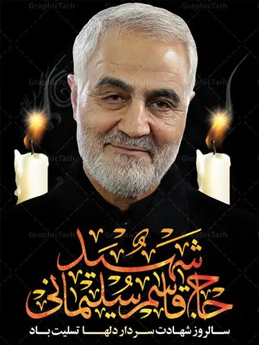 پوستر سالگرد شهادت سردار سلیمانی پوستر سالگرد شهادت سردار سلیمانی | طرح لایه باز سالگرد شهید سلیمانی | فایل بنر psd جایگاه مراسم سالروز شهادت شهید سردار سلیمانی دانلود طرح بنر و پوستر لایه باز سالگرد شهادت شهید سردار سپهبد حاج قاسم سلیمانی دانلود طرح بنر شهادت مظلومانه شهید حاج قاسم سلیمانی با تصویر دوربری شده و با کیفیت تایپوگرافی لایه باز حاج قاسم سلیمانی ,وکتور گل ,کادر اسلیمی,و تهذیب و گل لایه باز فایل بنر لایه باز شهید حاج قاسم مناسب برای جایگاه مراسم شهادت سپهبد سلیمانی میباشد. طرح پوستر شهادت سردار دلها به صورت افقی و مناسب برای نصب بر روی اسپیس فریم و... طرح جایگاه بنر سالگرد شهادت سردار شهید حاج قاسم سلیمانی بیلبورد شهادت سردار سلیمانی لایه باز و قابل ویرایش با فرمت PSD در نرم افزار فتوشاپ. دانلود بنر لایه باز شهید سلیمانی دارای کیفیت بسیار در اختیار شما عزیزان قرار میگیرد. طرح پلاکارد آماده شهادت مدافع حرم سپهبد حاج قاسم سلیمانی در ابعاد 30 در 40 سانتی متر ، با رزولوشن 300 از سایت گرافیک طرح قابل دانلود می باشد. همچنین می توان با تغییر سایز دلخواه ، به عنوان پوستر سردار سلیمانی ،بدون افت کیفیت چاپ کرد. گرافیک طرح مرجع تخصصی طرح های لایه باز با کیفیت طرح اعلامیه شهادت حاج قاسم سلیمانی , بنر psd شهید قاسم سلیمانی , پوستر شهادت سپهبد حاج قاسم سلیمانی دانلود طرح لایه باز بنر شهادت سردار حاج قاسم سلیمانی ،بنر لایه باز شهادت سردار قاسم سلیمانی, بک گراند اسلیمی ,بنر مذهبی سردارسلیمانی , عکس شهید حاج قاسم سلیمانی , شهید سردارسلیمانی , بنر سردارسلیمانی , پوستر سردارسلیمانی , بنر شهادت حاج قاسم , بنر تسلیت شهادت حاج قاسم سلیمانی, طرح بنر لایه باز, طرح بنر شهادت سردارسلیمانی,بنر لایه باز تسلیت,طرح psd بنر تسلیت,طرح بنر تسلیت شهادت حاج قاسم سلیمانی بنر شهادت سردار سپهبد قاسم سلیمانی,طرح بنر سالگرد شهادت سردار دلها شهید سپهبد حاج قاسم سلیمانی,دانلود بنر جایگاه مراسم سالروز شهادت شهید سردار سلیمانی