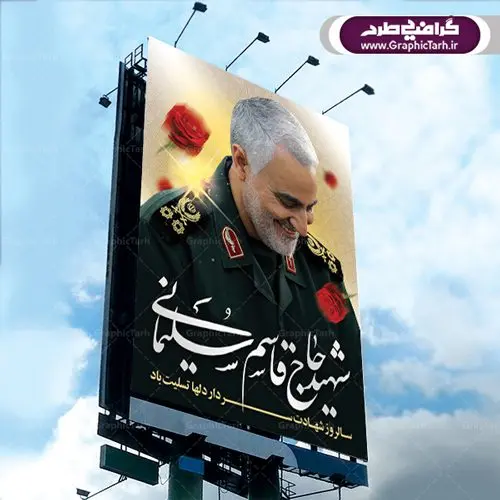 طرح بنر سالگرد شهادت سردار دلها شهید سپهبد حاج قاسم سلیمانی طرح بنر سالگرد شهادت سردار دلها شهید سپهبد حاج قاسم سلیمانی | فایل پوستر psd سالروز شهادت شهید سردار سلیمانی دانلود طرح بنر و پوستر لایه باز سالگرد شهادت شهید سردار سپهبد حاج قاسم سلیمانی دانلود طرح بنر شهادت مظلومانه شهید حاج قاسم سلیمانی با تصویر دوربری شده و با کیفیت تایپوگرافی لایه باز حاج قاسم سلیمانی ,وکتور گل ,کادر اسلیمی,و تهذیب و گل لایه باز فایل بنر لایه باز شهید حاج قاسم مناسب برای جایگاه مراسم شهادت سپهبد سلیمانی میباشد. طرح پوستر شهادت سردار دلها به صورت افقی و مناسب برای نصب بر روی اسپیس فریم و... طرح بنر سالگرد شهادت سردار شهید حاج قاسم سلیمانی بیلبورد شهادت سردار سلیمانی لایه باز و قابل ویرایش با فرمت PSD در نرم افزار فتوشاپ. دانلود بنر لایه باز شهید سلیمانی دارای کیفیت بسیار در اختیار شما عزیزان قرار میگیرد. طرح پلاکارد آماده شهادت مدافع حرم سپهبد حاج قاسم سلیمانی در ابعاد 30 در 40 سانتی متر ، با رزولوشن 300 از سایت گرافیک طرح قابل دانلود می باشد. همچنین می توان با تغییر سایز دلخواه ، به عنوان پوستر سردار سلیمانی ،بدون افت کیفیت چاپ کرد. گرافیک طرح مرجع تخصصی طرح های لایه باز با کیفیت طرح اعلامیه شهادت حاج قاسم سلیمانی , بنر psd شهید قاسم سلیمانی , پوستر شهادت سپهبد حاج قاسم سلیمانی دانلود طرح لایه باز بنر شهادت سردار حاج قاسم سلیمانی ،بنر لایه باز شهادت سردار قاسم سلیمانی, بک گراند اسلیمی ,بنر مذهبی سردارسلیمانی , عکس شهید حاج قاسم سلیمانی , شهید سردارسلیمانی , بنر سردارسلیمانی , پوستر سردارسلیمانی , بنر شهادت حاج قاسم , بنر تسلیت شهادت حاج قاسم سلیمانی, طرح بنر لایه باز, طرح بنر شهادت سردارسلیمانی,بنر لایه باز تسلیت,طرح psd بنر تسلیت,طرح بنر تسلیت شهادت حاج قاسم سلیمانی بنر شهادت سردار سپهبد قاسم سلیمانی,طرح بنر سالگرد شهادت سردار دلها شهید سپهبد حاج قاسم سلیمانی