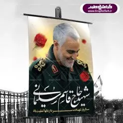 طرح بنر سالگرد شهادت سردار دلها شهید سپهبد حاج قاسم سلیمانی | فایل پوستر psd سالروز شهادت شهید سردار سلیمانی دانلود طرح بنر و پوستر لایه باز سالگرد شهادت شهید سردار سپهبد حاج قاسم سلیمانی دانلود طرح بنر شهادت مظلومانه شهید حاج قاسم سلیمانی با تصویر دوربری شده و با کیفیت تایپوگرافی لایه باز حاج قاسم سلیمانی ,وکتور گل ,کادر اسلیمی,و تهذیب و گل لایه باز فایل بنر لایه باز شهید حاج قاسم مناسب برای جایگاه مراسم شهادت سپهبد سلیمانی میباشد. طرح پوستر شهادت سردار دلها به صورت افقی و مناسب برای نصب بر روی اسپیس فریم و... طرح بنر سالگرد شهادت سردار شهید حاج قاسم سلیمانی بیلبورد شهادت سردار سلیمانی لایه باز و قابل ویرایش با فرمت PSD در نرم افزار فتوشاپ. دانلود بنر لایه باز شهید سلیمانی دارای کیفیت بسیار در اختیار شما عزیزان قرار میگیرد. طرح پلاکارد آماده شهادت مدافع حرم سپهبد حاج قاسم سلیمانی در ابعاد 30 در 40 سانتی متر ، با رزولوشن 300 از سایت گرافیک طرح قابل دانلود می باشد. همچنین می توان با تغییر سایز دلخواه ، به عنوان پوستر سردار سلیمانی ،بدون افت کیفیت چاپ کرد. گرافیک طرح مرجع تخصصی طرح های لایه باز با کیفیت طرح اعلامیه شهادت حاج قاسم سلیمانی , بنر psd شهید قاسم سلیمانی , پوستر شهادت سپهبد حاج قاسم سلیمانی دانلود طرح لایه باز بنر شهادت سردار حاج قاسم سلیمانی ،بنر لایه باز شهادت سردار قاسم سلیمانی, بک گراند اسلیمی ,بنر مذهبی سردارسلیمانی , عکس شهید حاج قاسم سلیمانی , شهید سردارسلیمانی , بنر سردارسلیمانی , پوستر سردارسلیمانی , بنر شهادت حاج قاسم , بنر تسلیت شهادت حاج قاسم سلیمانی, طرح بنر لایه باز, طرح بنر شهادت سردارسلیمانی,بنر لایه باز تسلیت,طرح psd بنر تسلیت,طرح بنر تسلیت شهادت حاج قاسم سلیمانی بنر شهادت سردار سپهبد قاسم سلیمانی,طرح بنر سالگرد شهادت سردار دلها شهید سپهبد حاج قاسم سلیمانی