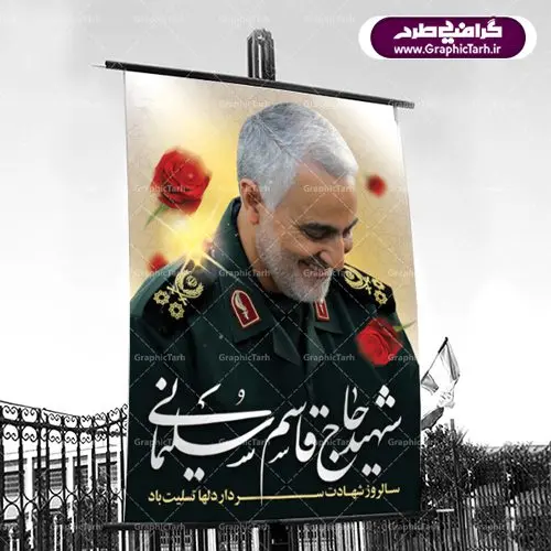 طرح بنر سالگرد شهادت سردار دلها شهید سپهبد حاج قاسم سلیمانی طرح بنر سالگرد شهادت سردار دلها شهید سپهبد حاج قاسم سلیمانی | فایل پوستر psd سالروز شهادت شهید سردار سلیمانی دانلود طرح بنر و پوستر لایه باز سالگرد شهادت شهید سردار سپهبد حاج قاسم سلیمانی دانلود طرح بنر شهادت مظلومانه شهید حاج قاسم سلیمانی با تصویر دوربری شده و با کیفیت تایپوگرافی لایه باز حاج قاسم سلیمانی ,وکتور گل ,کادر اسلیمی,و تهذیب و گل لایه باز فایل بنر لایه باز شهید حاج قاسم مناسب برای جایگاه مراسم شهادت سپهبد سلیمانی میباشد. طرح پوستر شهادت سردار دلها به صورت افقی و مناسب برای نصب بر روی اسپیس فریم و... طرح بنر سالگرد شهادت سردار شهید حاج قاسم سلیمانی بیلبورد شهادت سردار سلیمانی لایه باز و قابل ویرایش با فرمت PSD در نرم افزار فتوشاپ. دانلود بنر لایه باز شهید سلیمانی دارای کیفیت بسیار در اختیار شما عزیزان قرار میگیرد. طرح پلاکارد آماده شهادت مدافع حرم سپهبد حاج قاسم سلیمانی در ابعاد 30 در 40 سانتی متر ، با رزولوشن 300 از سایت گرافیک طرح قابل دانلود می باشد. همچنین می توان با تغییر سایز دلخواه ، به عنوان پوستر سردار سلیمانی ،بدون افت کیفیت چاپ کرد. گرافیک طرح مرجع تخصصی طرح های لایه باز با کیفیت طرح اعلامیه شهادت حاج قاسم سلیمانی , بنر psd شهید قاسم سلیمانی , پوستر شهادت سپهبد حاج قاسم سلیمانی دانلود طرح لایه باز بنر شهادت سردار حاج قاسم سلیمانی ،بنر لایه باز شهادت سردار قاسم سلیمانی, بک گراند اسلیمی ,بنر مذهبی سردارسلیمانی , عکس شهید حاج قاسم سلیمانی , شهید سردارسلیمانی , بنر سردارسلیمانی , پوستر سردارسلیمانی , بنر شهادت حاج قاسم , بنر تسلیت شهادت حاج قاسم سلیمانی, طرح بنر لایه باز, طرح بنر شهادت سردارسلیمانی,بنر لایه باز تسلیت,طرح psd بنر تسلیت,طرح بنر تسلیت شهادت حاج قاسم سلیمانی بنر شهادت سردار سپهبد قاسم سلیمانی,طرح بنر سالگرد شهادت سردار دلها شهید سپهبد حاج قاسم سلیمانی