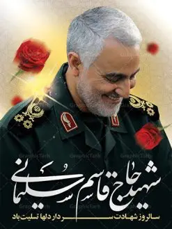 طرح بنر سالگرد شهادت سردار دلها شهید سپهبد حاج قاسم سلیمانی | فایل پوستر psd سالروز شهادت شهید سردار سلیمانی دانلود طرح بنر و پوستر لایه باز سالگرد شهادت شهید سردار سپهبد حاج قاسم سلیمانی دانلود طرح بنر شهادت مظلومانه شهید حاج قاسم سلیمانی با تصویر دوربری شده و با کیفیت تایپوگرافی لایه باز حاج قاسم سلیمانی ,وکتور گل ,کادر اسلیمی,و تهذیب و گل لایه باز فایل بنر لایه باز شهید حاج قاسم مناسب برای جایگاه مراسم شهادت سپهبد سلیمانی میباشد. طرح پوستر شهادت سردار دلها به صورت افقی و مناسب برای نصب بر روی اسپیس فریم و... طرح بنر سالگرد شهادت سردار شهید حاج قاسم سلیمانی بیلبورد شهادت سردار سلیمانی لایه باز و قابل ویرایش با فرمت PSD در نرم افزار فتوشاپ. دانلود بنر لایه باز شهید سلیمانی دارای کیفیت بسیار در اختیار شما عزیزان قرار میگیرد. طرح پلاکارد آماده شهادت مدافع حرم سپهبد حاج قاسم سلیمانی در ابعاد 30 در 40 سانتی متر ، با رزولوشن 300 از سایت گرافیک طرح قابل دانلود می باشد. همچنین می توان با تغییر سایز دلخواه ، به عنوان پوستر سردار سلیمانی ،بدون افت کیفیت چاپ کرد. گرافیک طرح مرجع تخصصی طرح های لایه باز با کیفیت طرح اعلامیه شهادت حاج قاسم سلیمانی , بنر psd شهید قاسم سلیمانی , پوستر شهادت سپهبد حاج قاسم سلیمانی دانلود طرح لایه باز بنر شهادت سردار حاج قاسم سلیمانی ،بنر لایه باز شهادت سردار قاسم سلیمانی, بک گراند اسلیمی ,بنر مذهبی سردارسلیمانی , عکس شهید حاج قاسم سلیمانی , شهید سردارسلیمانی , بنر سردارسلیمانی , پوستر سردارسلیمانی , بنر شهادت حاج قاسم , بنر تسلیت شهادت حاج قاسم سلیمانی, طرح بنر لایه باز, طرح بنر شهادت سردارسلیمانی,بنر لایه باز تسلیت,طرح psd بنر تسلیت,طرح بنر تسلیت شهادت حاج قاسم سلیمانی بنر شهادت سردار سپهبد قاسم سلیمانی,طرح بنر سالگرد شهادت سردار دلها شهید سپهبد حاج قاسم سلیمانی