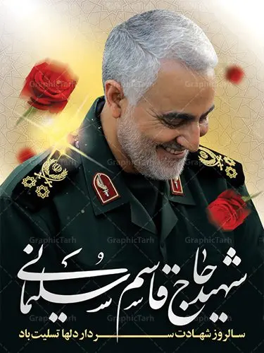 طرح بنر سالگرد شهادت سردار دلها شهید سپهبد حاج قاسم سلیمانی طرح بنر سالگرد شهادت سردار دلها شهید سپهبد حاج قاسم سلیمانی | فایل پوستر psd سالروز شهادت شهید سردار سلیمانی دانلود طرح بنر و پوستر لایه باز سالگرد شهادت شهید سردار سپهبد حاج قاسم سلیمانی دانلود طرح بنر شهادت مظلومانه شهید حاج قاسم سلیمانی با تصویر دوربری شده و با کیفیت تایپوگرافی لایه باز حاج قاسم سلیمانی ,وکتور گل ,کادر اسلیمی,و تهذیب و گل لایه باز فایل بنر لایه باز شهید حاج قاسم مناسب برای جایگاه مراسم شهادت سپهبد سلیمانی میباشد. طرح پوستر شهادت سردار دلها به صورت افقی و مناسب برای نصب بر روی اسپیس فریم و... طرح بنر سالگرد شهادت سردار شهید حاج قاسم سلیمانی بیلبورد شهادت سردار سلیمانی لایه باز و قابل ویرایش با فرمت PSD در نرم افزار فتوشاپ. دانلود بنر لایه باز شهید سلیمانی دارای کیفیت بسیار در اختیار شما عزیزان قرار میگیرد. طرح پلاکارد آماده شهادت مدافع حرم سپهبد حاج قاسم سلیمانی در ابعاد 30 در 40 سانتی متر ، با رزولوشن 300 از سایت گرافیک طرح قابل دانلود می باشد. همچنین می توان با تغییر سایز دلخواه ، به عنوان پوستر سردار سلیمانی ،بدون افت کیفیت چاپ کرد. گرافیک طرح مرجع تخصصی طرح های لایه باز با کیفیت طرح اعلامیه شهادت حاج قاسم سلیمانی , بنر psd شهید قاسم سلیمانی , پوستر شهادت سپهبد حاج قاسم سلیمانی دانلود طرح لایه باز بنر شهادت سردار حاج قاسم سلیمانی ،بنر لایه باز شهادت سردار قاسم سلیمانی, بک گراند اسلیمی ,بنر مذهبی سردارسلیمانی , عکس شهید حاج قاسم سلیمانی , شهید سردارسلیمانی , بنر سردارسلیمانی , پوستر سردارسلیمانی , بنر شهادت حاج قاسم , بنر تسلیت شهادت حاج قاسم سلیمانی, طرح بنر لایه باز, طرح بنر شهادت سردارسلیمانی,بنر لایه باز تسلیت,طرح psd بنر تسلیت,طرح بنر تسلیت شهادت حاج قاسم سلیمانی بنر شهادت سردار سپهبد قاسم سلیمانی,طرح بنر سالگرد شهادت سردار دلها شهید سپهبد حاج قاسم سلیمانی