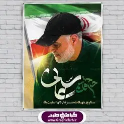 طرح شهادت سردار سلیمانی | پوستر سالگرد شهادت سردار سلیمانی | طرح لایه باز سالگرد شهید سلیمانی | فایل بنر psd جایگاه مراسم سالروز شهادت شهید سردار سلیمانی دانلود طرح بنر و پوستر لایه باز سالگرد شهادت شهید سردار سپهبد حاج قاسم سلیمانی دانلود طرح بنر شهادت مظلومانه شهید حاج قاسم سلیمانی با تصویر دوربری شده و با کیفیت تایپوگرافی لایه باز حاج قاسم سلیمانی ,وکتور گل ,کادر اسلیمی,و تهذیب و گل لایه باز فایل بنر لایه باز شهید حاج قاسم مناسب برای جایگاه مراسم شهادت سپهبد سلیمانی میباشد. طرح پوستر شهادت سردار دلها به صورت افقی و مناسب برای نصب بر روی اسپیس فریم و... طرح جایگاه بنر سالگرد شهادت سردار شهید حاج قاسم سلیمانی بیلبورد شهادت سردار سلیمانی لایه باز و قابل ویرایش با فرمت PSD در نرم افزار فتوشاپ. دانلود بنر لایه باز شهید سلیمانی دارای کیفیت بسیار در اختیار شما عزیزان قرار میگیرد. طرح پلاکارد آماده شهادت مدافع حرم سپهبد حاج قاسم سلیمانی در ابعاد 30 در 40 سانتی متر ، با رزولوشن 300 از سایت گرافیک طرح قابل دانلود می باشد. همچنین می توان با تغییر سایز دلخواه ، به عنوان پوستر سردار سلیمانی ،بدون افت کیفیت چاپ کرد. گرافیک طرح مرجع تخصصی طرح های لایه باز با کیفیت طرح اعلامیه شهادت حاج قاسم سلیمانی , بنر psd شهید قاسم سلیمانی , پوستر شهادت سپهبد حاج قاسم سلیمانی دانلود طرح لایه باز بنر شهادت سردار حاج قاسم سلیمانی ،بنر لایه باز شهادت سردار قاسم سلیمانی, بک گراند اسلیمی ,بنر مذهبی سردارسلیمانی , عکس شهید حاج قاسم سلیمانی , شهید سردارسلیمانی , بنر سردارسلیمانی , پوستر سردارسلیمانی , بنر شهادت حاج قاسم , بنر تسلیت شهادت حاج قاسم سلیمانی, طرح بنر لایه باز, طرح بنر شهادت سردارسلیمانی,بنر لایه باز تسلیت,طرح psd بنر تسلیت,طرح بنر تسلیت شهادت حاج قاسم سلیمانی بنر شهادت سردار سپهبد قاسم سلیمانی,طرح بنر سالگرد شهادت سردار دلها شهید سپهبد حاج قاسم سلیمانی,دانلود بنر جایگاه مراسم سالروز شهادت شهید سردار سلیمانی