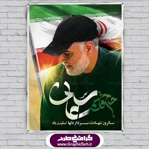 طرح شهادت سردار سلیمانی طرح شهادت سردار سلیمانی | پوستر سالگرد شهادت سردار سلیمانی | طرح لایه باز سالگرد شهید سلیمانی | فایل بنر psd جایگاه مراسم سالروز شهادت شهید سردار سلیمانی دانلود طرح بنر و پوستر لایه باز سالگرد شهادت شهید سردار سپهبد حاج قاسم سلیمانی دانلود طرح بنر شهادت مظلومانه شهید حاج قاسم سلیمانی با تصویر دوربری شده و با کیفیت تایپوگرافی لایه باز حاج قاسم سلیمانی ,وکتور گل ,کادر اسلیمی,و تهذیب و گل لایه باز فایل بنر لایه باز شهید حاج قاسم مناسب برای جایگاه مراسم شهادت سپهبد سلیمانی میباشد. طرح پوستر شهادت سردار دلها به صورت افقی و مناسب برای نصب بر روی اسپیس فریم و... طرح جایگاه بنر سالگرد شهادت سردار شهید حاج قاسم سلیمانی بیلبورد شهادت سردار سلیمانی لایه باز و قابل ویرایش با فرمت PSD در نرم افزار فتوشاپ. دانلود بنر لایه باز شهید سلیمانی دارای کیفیت بسیار در اختیار شما عزیزان قرار میگیرد. طرح پلاکارد آماده شهادت مدافع حرم سپهبد حاج قاسم سلیمانی در ابعاد 30 در 40 سانتی متر ، با رزولوشن 300 از سایت گرافیک طرح قابل دانلود می باشد. همچنین می توان با تغییر سایز دلخواه ، به عنوان پوستر سردار سلیمانی ،بدون افت کیفیت چاپ کرد. گرافیک طرح مرجع تخصصی طرح های لایه باز با کیفیت طرح اعلامیه شهادت حاج قاسم سلیمانی , بنر psd شهید قاسم سلیمانی , پوستر شهادت سپهبد حاج قاسم سلیمانی دانلود طرح لایه باز بنر شهادت سردار حاج قاسم سلیمانی ،بنر لایه باز شهادت سردار قاسم سلیمانی, بک گراند اسلیمی ,بنر مذهبی سردارسلیمانی , عکس شهید حاج قاسم سلیمانی , شهید سردارسلیمانی , بنر سردارسلیمانی , پوستر سردارسلیمانی , بنر شهادت حاج قاسم , بنر تسلیت شهادت حاج قاسم سلیمانی, طرح بنر لایه باز, طرح بنر شهادت سردارسلیمانی,بنر لایه باز تسلیت,طرح psd بنر تسلیت,طرح بنر تسلیت شهادت حاج قاسم سلیمانی بنر شهادت سردار سپهبد قاسم سلیمانی,طرح بنر سالگرد شهادت سردار دلها شهید سپهبد حاج قاسم سلیمانی,دانلود بنر جایگاه مراسم سالروز شهادت شهید سردار سلیمانی
