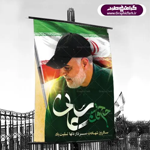 طرح شهادت سردار سلیمانی طرح شهادت سردار سلیمانی | پوستر سالگرد شهادت سردار سلیمانی | طرح لایه باز سالگرد شهید سلیمانی | فایل بنر psd جایگاه مراسم سالروز شهادت شهید سردار سلیمانی دانلود طرح بنر و پوستر لایه باز سالگرد شهادت شهید سردار سپهبد حاج قاسم سلیمانی دانلود طرح بنر شهادت مظلومانه شهید حاج قاسم سلیمانی با تصویر دوربری شده و با کیفیت تایپوگرافی لایه باز حاج قاسم سلیمانی ,وکتور گل ,کادر اسلیمی,و تهذیب و گل لایه باز فایل بنر لایه باز شهید حاج قاسم مناسب برای جایگاه مراسم شهادت سپهبد سلیمانی میباشد. طرح پوستر شهادت سردار دلها به صورت افقی و مناسب برای نصب بر روی اسپیس فریم و... طرح جایگاه بنر سالگرد شهادت سردار شهید حاج قاسم سلیمانی بیلبورد شهادت سردار سلیمانی لایه باز و قابل ویرایش با فرمت PSD در نرم افزار فتوشاپ. دانلود بنر لایه باز شهید سلیمانی دارای کیفیت بسیار در اختیار شما عزیزان قرار میگیرد. طرح پلاکارد آماده شهادت مدافع حرم سپهبد حاج قاسم سلیمانی در ابعاد 30 در 40 سانتی متر ، با رزولوشن 300 از سایت گرافیک طرح قابل دانلود می باشد. همچنین می توان با تغییر سایز دلخواه ، به عنوان پوستر سردار سلیمانی ،بدون افت کیفیت چاپ کرد. گرافیک طرح مرجع تخصصی طرح های لایه باز با کیفیت طرح اعلامیه شهادت حاج قاسم سلیمانی , بنر psd شهید قاسم سلیمانی , پوستر شهادت سپهبد حاج قاسم سلیمانی دانلود طرح لایه باز بنر شهادت سردار حاج قاسم سلیمانی ،بنر لایه باز شهادت سردار قاسم سلیمانی, بک گراند اسلیمی ,بنر مذهبی سردارسلیمانی , عکس شهید حاج قاسم سلیمانی , شهید سردارسلیمانی , بنر سردارسلیمانی , پوستر سردارسلیمانی , بنر شهادت حاج قاسم , بنر تسلیت شهادت حاج قاسم سلیمانی, طرح بنر لایه باز, طرح بنر شهادت سردارسلیمانی,بنر لایه باز تسلیت,طرح psd بنر تسلیت,طرح بنر تسلیت شهادت حاج قاسم سلیمانی بنر شهادت سردار سپهبد قاسم سلیمانی,طرح بنر سالگرد شهادت سردار دلها شهید سپهبد حاج قاسم سلیمانی,دانلود بنر جایگاه مراسم سالروز شهادت شهید سردار سلیمانی