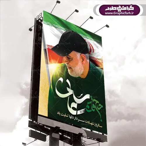طرح شهادت سردار سلیمانی طرح شهادت سردار سلیمانی | پوستر سالگرد شهادت سردار سلیمانی | طرح لایه باز سالگرد شهید سلیمانی | فایل بنر psd جایگاه مراسم سالروز شهادت شهید سردار سلیمانی دانلود طرح بنر و پوستر لایه باز سالگرد شهادت شهید سردار سپهبد حاج قاسم سلیمانی دانلود طرح بنر شهادت مظلومانه شهید حاج قاسم سلیمانی با تصویر دوربری شده و با کیفیت تایپوگرافی لایه باز حاج قاسم سلیمانی ,وکتور گل ,کادر اسلیمی,و تهذیب و گل لایه باز فایل بنر لایه باز شهید حاج قاسم مناسب برای جایگاه مراسم شهادت سپهبد سلیمانی میباشد. طرح پوستر شهادت سردار دلها به صورت افقی و مناسب برای نصب بر روی اسپیس فریم و... طرح جایگاه بنر سالگرد شهادت سردار شهید حاج قاسم سلیمانی بیلبورد شهادت سردار سلیمانی لایه باز و قابل ویرایش با فرمت PSD در نرم افزار فتوشاپ. دانلود بنر لایه باز شهید سلیمانی دارای کیفیت بسیار در اختیار شما عزیزان قرار میگیرد. طرح پلاکارد آماده شهادت مدافع حرم سپهبد حاج قاسم سلیمانی در ابعاد 30 در 40 سانتی متر ، با رزولوشن 300 از سایت گرافیک طرح قابل دانلود می باشد. همچنین می توان با تغییر سایز دلخواه ، به عنوان پوستر سردار سلیمانی ،بدون افت کیفیت چاپ کرد. گرافیک طرح مرجع تخصصی طرح های لایه باز با کیفیت طرح اعلامیه شهادت حاج قاسم سلیمانی , بنر psd شهید قاسم سلیمانی , پوستر شهادت سپهبد حاج قاسم سلیمانی دانلود طرح لایه باز بنر شهادت سردار حاج قاسم سلیمانی ،بنر لایه باز شهادت سردار قاسم سلیمانی, بک گراند اسلیمی ,بنر مذهبی سردارسلیمانی , عکس شهید حاج قاسم سلیمانی , شهید سردارسلیمانی , بنر سردارسلیمانی , پوستر سردارسلیمانی , بنر شهادت حاج قاسم , بنر تسلیت شهادت حاج قاسم سلیمانی, طرح بنر لایه باز, طرح بنر شهادت سردارسلیمانی,بنر لایه باز تسلیت,طرح psd بنر تسلیت,طرح بنر تسلیت شهادت حاج قاسم سلیمانی بنر شهادت سردار سپهبد قاسم سلیمانی,طرح بنر سالگرد شهادت سردار دلها شهید سپهبد حاج قاسم سلیمانی,دانلود بنر جایگاه مراسم سالروز شهادت شهید سردار سلیمانی