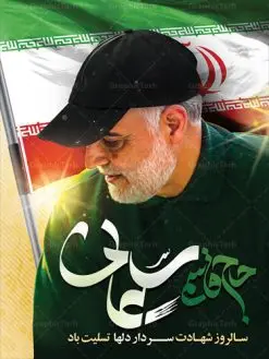 طرح شهادت سردار سلیمانی | پوستر سالگرد شهادت سردار سلیمانی | طرح لایه باز سالگرد شهید سلیمانی | فایل بنر psd جایگاه مراسم سالروز شهادت شهید سردار سلیمانی دانلود طرح بنر و پوستر لایه باز سالگرد شهادت شهید سردار سپهبد حاج قاسم سلیمانی دانلود طرح بنر شهادت مظلومانه شهید حاج قاسم سلیمانی با تصویر دوربری شده و با کیفیت تایپوگرافی لایه باز حاج قاسم سلیمانی ,وکتور گل ,کادر اسلیمی,و تهذیب و گل لایه باز فایل بنر لایه باز شهید حاج قاسم مناسب برای جایگاه مراسم شهادت سپهبد سلیمانی میباشد. طرح پوستر شهادت سردار دلها به صورت افقی و مناسب برای نصب بر روی اسپیس فریم و... طرح جایگاه بنر سالگرد شهادت سردار شهید حاج قاسم سلیمانی بیلبورد شهادت سردار سلیمانی لایه باز و قابل ویرایش با فرمت PSD در نرم افزار فتوشاپ. دانلود بنر لایه باز شهید سلیمانی دارای کیفیت بسیار در اختیار شما عزیزان قرار میگیرد. طرح پلاکارد آماده شهادت مدافع حرم سپهبد حاج قاسم سلیمانی در ابعاد 30 در 40 سانتی متر ، با رزولوشن 300 از سایت گرافیک طرح قابل دانلود می باشد. همچنین می توان با تغییر سایز دلخواه ، به عنوان پوستر سردار سلیمانی ،بدون افت کیفیت چاپ کرد. گرافیک طرح مرجع تخصصی طرح های لایه باز با کیفیت طرح اعلامیه شهادت حاج قاسم سلیمانی , بنر psd شهید قاسم سلیمانی , پوستر شهادت سپهبد حاج قاسم سلیمانی دانلود طرح لایه باز بنر شهادت سردار حاج قاسم سلیمانی ،بنر لایه باز شهادت سردار قاسم سلیمانی, بک گراند اسلیمی ,بنر مذهبی سردارسلیمانی , عکس شهید حاج قاسم سلیمانی , شهید سردارسلیمانی , بنر سردارسلیمانی , پوستر سردارسلیمانی , بنر شهادت حاج قاسم , بنر تسلیت شهادت حاج قاسم سلیمانی, طرح بنر لایه باز, طرح بنر شهادت سردارسلیمانی,بنر لایه باز تسلیت,طرح psd بنر تسلیت,طرح بنر تسلیت شهادت حاج قاسم سلیمانی بنر شهادت سردار سپهبد قاسم سلیمانی,طرح بنر سالگرد شهادت سردار دلها شهید سپهبد حاج قاسم سلیمانی,دانلود بنر جایگاه مراسم سالروز شهادت شهید سردار سلیمانی