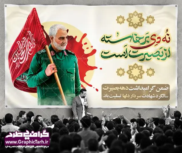 طرح بنر نه دی و سالگرد سردار سلیمانی طرح بنر نه دی و سالگرد سردار سلیمانی | طرح بنر سالگرد شهادت سردار حاج قاسم سلیمانی | طرح بنر لایه باز سردار سلیمانی | فایل پوستر psd سالروز شهادت شهید سردار سلیمانی دانلود طرح بنر و پوستر لایه باز شهادت شهید سردار سپهبد حاج قاسم سلیمانی دانلود طرح بنر شهادت مظلومانه شهید حاج قاسم سلیمانی با تصویر دوربری شده و با کیفیت تایپوگرافی لایه باز حاج قاسم سلیمانی ,وکتور گل ,کادر اسلیمی,و تهذیب و گل لایه باز طرح بنر لایه باز شهید حاج قاسم مناسب برای جایگاه مراسم شهادت سپهبد سلیمانی میباشد. طرح پوستر شهادت سردار سلیمانی به صورت افقی و مناسب برای نصب بر روی اسپیس فریم و... بنر شهید سردار سپهبد قاسم سلیمانی طرح بیلبورد شهادت سردار سلیمانی لایه باز و قابل ویرایش با فرمت PSD در نرم افزار فتوشاپ. دانلود بنر لایه باز شهید سلیمانی دارای کیفیت بسیار در اختیار شما عزیزان قرار میگیرد. دانلود طرح پلاکارد آماده شهادت مدافع حرم سپهبد حاج قاسم سلیمانی در ابعاد 30 در 40 سانتی متر ، با رزولوشن 300 از سایت گرافیک طرح قابل دانلود می باشد. همچنین می توان با تغییر سایز دلخواه ، به عنوان پوستر سردار سلیمانی ،بدون افت کیفیت چاپ کرد. گرافیک طرح مرجع تخصصی طرح های لایه باز با کیفیت طرح اعلامیه شهادت حاج قاسم سلیمانی , بنر psd شهید قاسم سلیمانی , پوستر شهادت سپهبد حاج قاسم سلیمانی دانلود طرح لایه باز بنر شهادت سردار حاج قاسم سلیمانی ،بنر لایه باز شهادت سردار قاسم سلیمانی, بک گراند اسلیمی ,بنر مذهبی سردارسلیمانی , عکس شهید حاج قاسم سلیمانی , شهید سردارسلیمانی , بنر سردارسلیمانی , پوستر سردارسلیمانی , بنر شهادت حاج قاسم , بنر تسلیت شهادت حاج قاسم سلیمانی, طرح بنر لایه باز, طرح بنر شهادت سردارسلیمانی,بنر لایه باز تسلیت,طرح psd بنر تسلیت,طرح بنر تسلیت شهادت حاج قاسم سلیمانی بنر شهادت سردار سپهبد قاسم سلیمانی