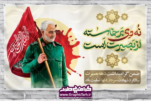 طرح بنر سالگرد سردار حاج قاسم سلیمانی طرح بنر سالگرد سردار حاج قاسم سلیمانی | طرح بنر سالگرد شهادت سردار حاج قاسم سلیمانی | طرح بنر لایه باز سردار سلیمانی | فایل پوستر psd سالروز شهادت شهید سردار سلیمانی دانلود طرح بنر و پوستر لایه باز شهادت شهید سردار سپهبد حاج قاسم سلیمانی دانلود طرح بنر شهادت مظلومانه شهید حاج قاسم سلیمانی با تصویر دوربری شده و با کیفیت تایپوگرافی لایه باز حاج قاسم سلیمانی ,وکتور گل ,کادر اسلیمی,و تهذیب و گل لایه باز طرح بنر لایه باز شهید حاج قاسم مناسب برای جایگاه مراسم شهادت سپهبد سلیمانی میباشد. طرح پوستر شهادت سردار سلیمانی به صورت افقی و مناسب برای نصب بر روی اسپیس فریم و... بنر شهید سردار سپهبد قاسم سلیمانی طرح بیلبورد شهادت سردار سلیمانی لایه باز و قابل ویرایش با فرمت PSD در نرم افزار فتوشاپ. دانلود بنر لایه باز شهید سلیمانی دارای کیفیت بسیار در اختیار شما عزیزان قرار میگیرد. دانلود طرح پلاکارد آماده شهادت مدافع حرم سپهبد حاج قاسم سلیمانی در ابعاد 30 در 40 سانتی متر ، با رزولوشن 300 از سایت گرافیک طرح قابل دانلود می باشد. همچنین می توان با تغییر سایز دلخواه ، به عنوان پوستر سردار سلیمانی ،بدون افت کیفیت چاپ کرد. گرافیک طرح مرجع تخصصی طرح های لایه باز با کیفیت طرح اعلامیه شهادت حاج قاسم سلیمانی , بنر psd شهید قاسم سلیمانی , پوستر شهادت سپهبد حاج قاسم سلیمانی دانلود طرح لایه باز بنر شهادت سردار حاج قاسم سلیمانی ،بنر لایه باز شهادت سردار قاسم سلیمانی, بک گراند اسلیمی ,بنر مذهبی سردارسلیمانی , عکس شهید حاج قاسم سلیمانی , شهید سردارسلیمانی , بنر سردارسلیمانی , پوستر سردارسلیمانی , بنر شهادت حاج قاسم , بنر تسلیت شهادت حاج قاسم سلیمانی, طرح بنر لایه باز, طرح بنر شهادت سردارسلیمانی,بنر لایه باز تسلیت,طرح psd بنر تسلیت,طرح بنر تسلیت شهادت حاج قاسم سلیمانی بنر شهادت سردار سپهبد قاسم سلیمانی