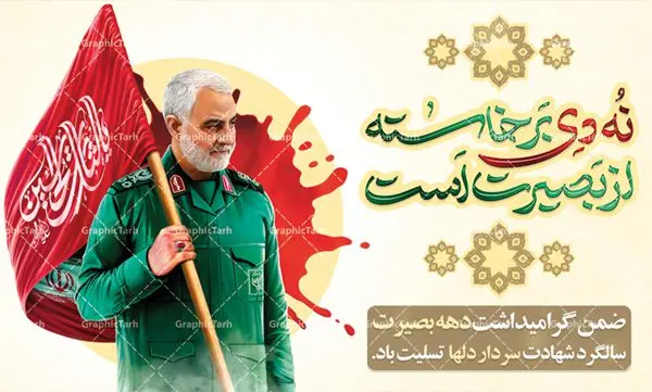 طرح بنر سالگرد سردار حاج قاسم سلیمانی طرح بنر سالگرد سردار حاج قاسم سلیمانی | طرح بنر سالگرد شهادت سردار حاج قاسم سلیمانی | طرح بنر لایه باز سردار سلیمانی | فایل پوستر psd سالروز شهادت شهید سردار سلیمانی دانلود طرح بنر و پوستر لایه باز شهادت شهید سردار سپهبد حاج قاسم سلیمانی دانلود طرح بنر شهادت مظلومانه شهید حاج قاسم سلیمانی با تصویر دوربری شده و با کیفیت تایپوگرافی لایه باز حاج قاسم سلیمانی ,وکتور گل ,کادر اسلیمی,و تهذیب و گل لایه باز طرح بنر لایه باز شهید حاج قاسم مناسب برای جایگاه مراسم شهادت سپهبد سلیمانی میباشد. طرح پوستر شهادت سردار سلیمانی به صورت افقی و مناسب برای نصب بر روی اسپیس فریم و... بنر شهید سردار سپهبد قاسم سلیمانی طرح بیلبورد شهادت سردار سلیمانی لایه باز و قابل ویرایش با فرمت PSD در نرم افزار فتوشاپ. دانلود بنر لایه باز شهید سلیمانی دارای کیفیت بسیار در اختیار شما عزیزان قرار میگیرد. دانلود طرح پلاکارد آماده شهادت مدافع حرم سپهبد حاج قاسم سلیمانی در ابعاد 30 در 40 سانتی متر ، با رزولوشن 300 از سایت گرافیک طرح قابل دانلود می باشد. همچنین می توان با تغییر سایز دلخواه ، به عنوان پوستر سردار سلیمانی ،بدون افت کیفیت چاپ کرد. گرافیک طرح مرجع تخصصی طرح های لایه باز با کیفیت طرح اعلامیه شهادت حاج قاسم سلیمانی , بنر psd شهید قاسم سلیمانی , پوستر شهادت سپهبد حاج قاسم سلیمانی دانلود طرح لایه باز بنر شهادت سردار حاج قاسم سلیمانی ،بنر لایه باز شهادت سردار قاسم سلیمانی, بک گراند اسلیمی ,بنر مذهبی سردارسلیمانی , عکس شهید حاج قاسم سلیمانی , شهید سردارسلیمانی , بنر سردارسلیمانی , پوستر سردارسلیمانی , بنر شهادت حاج قاسم , بنر تسلیت شهادت حاج قاسم سلیمانی, طرح بنر لایه باز, طرح بنر شهادت سردارسلیمانی,بنر لایه باز تسلیت,طرح psd بنر تسلیت,طرح بنر تسلیت شهادت حاج قاسم سلیمانی بنر شهادت سردار سپهبد قاسم سلیمانی