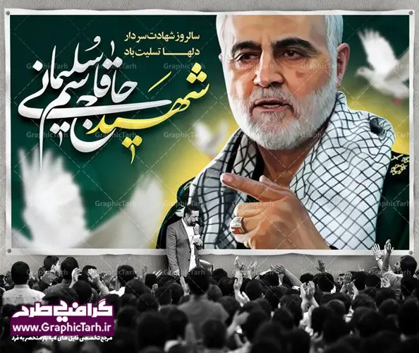 طرح لایه باز سالگرد شهید سلیمانی طرح لایه باز سالگرد شهید سلیمانی | فایل بنر psd جایگاه مراسم سالروز شهادت شهید سردار سلیمانی دانلود طرح بنر و پوستر لایه باز سالگرد شهادت شهید سردار سپهبد حاج قاسم سلیمانی دانلود طرح بنر شهادت مظلومانه شهید حاج قاسم سلیمانی با تصویر دوربری شده و با کیفیت تایپوگرافی لایه باز حاج قاسم سلیمانی ,وکتور گل ,کادر اسلیمی,و تهذیب و گل لایه باز فایل بنر لایه باز شهید حاج قاسم مناسب برای جایگاه مراسم شهادت سپهبد سلیمانی میباشد. طرح پوستر شهادت سردار دلها به صورت افقی و مناسب برای نصب بر روی اسپیس فریم و... طرح جایگاه بنر سالگرد شهادت سردار شهید حاج قاسم سلیمانی بیلبورد شهادت سردار سلیمانی لایه باز و قابل ویرایش با فرمت PSD در نرم افزار فتوشاپ. دانلود بنر لایه باز شهید سلیمانی دارای کیفیت بسیار در اختیار شما عزیزان قرار میگیرد. طرح پلاکارد آماده شهادت مدافع حرم سپهبد حاج قاسم سلیمانی در ابعاد 30 در 40 سانتی متر ، با رزولوشن 300 از سایت گرافیک طرح قابل دانلود می باشد. همچنین می توان با تغییر سایز دلخواه ، به عنوان پوستر سردار سلیمانی ،بدون افت کیفیت چاپ کرد. گرافیک طرح مرجع تخصصی طرح های لایه باز با کیفیت طرح اعلامیه شهادت حاج قاسم سلیمانی , بنر psd شهید قاسم سلیمانی , پوستر شهادت سپهبد حاج قاسم سلیمانی دانلود طرح لایه باز بنر شهادت سردار حاج قاسم سلیمانی ،بنر لایه باز شهادت سردار قاسم سلیمانی, بک گراند اسلیمی ,بنر مذهبی سردارسلیمانی , عکس شهید حاج قاسم سلیمانی , شهید سردارسلیمانی , بنر سردارسلیمانی , پوستر سردارسلیمانی , بنر شهادت حاج قاسم , بنر تسلیت شهادت حاج قاسم سلیمانی, طرح بنر لایه باز, طرح بنر شهادت سردارسلیمانی,بنر لایه باز تسلیت,طرح psd بنر تسلیت,طرح بنر تسلیت شهادت حاج قاسم سلیمانی بنر شهادت سردار سپهبد قاسم سلیمانی,طرح بنر سالگرد شهادت سردار دلها شهید سپهبد حاج قاسم سلیمانی,دانلود بنر جایگاه مراسم سالروز شهادت شهید سردار سلیمانی