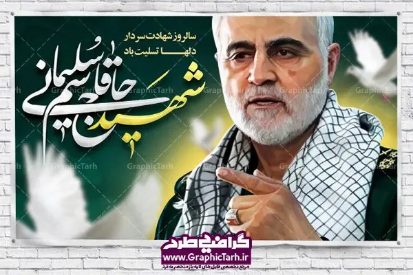 طرح لایه باز سالگرد شهید سلیمانی طرح لایه باز سالگرد شهید سلیمانی | فایل بنر psd جایگاه مراسم سالروز شهادت شهید سردار سلیمانی دانلود طرح بنر و پوستر لایه باز سالگرد شهادت شهید سردار سپهبد حاج قاسم سلیمانی دانلود طرح بنر شهادت مظلومانه شهید حاج قاسم سلیمانی با تصویر دوربری شده و با کیفیت تایپوگرافی لایه باز حاج قاسم سلیمانی ,وکتور گل ,کادر اسلیمی,و تهذیب و گل لایه باز فایل بنر لایه باز شهید حاج قاسم مناسب برای جایگاه مراسم شهادت سپهبد سلیمانی میباشد. طرح پوستر شهادت سردار دلها به صورت افقی و مناسب برای نصب بر روی اسپیس فریم و... طرح جایگاه بنر سالگرد شهادت سردار شهید حاج قاسم سلیمانی بیلبورد شهادت سردار سلیمانی لایه باز و قابل ویرایش با فرمت PSD در نرم افزار فتوشاپ. دانلود بنر لایه باز شهید سلیمانی دارای کیفیت بسیار در اختیار شما عزیزان قرار میگیرد. طرح پلاکارد آماده شهادت مدافع حرم سپهبد حاج قاسم سلیمانی در ابعاد 30 در 40 سانتی متر ، با رزولوشن 300 از سایت گرافیک طرح قابل دانلود می باشد. همچنین می توان با تغییر سایز دلخواه ، به عنوان پوستر سردار سلیمانی ،بدون افت کیفیت چاپ کرد. گرافیک طرح مرجع تخصصی طرح های لایه باز با کیفیت طرح اعلامیه شهادت حاج قاسم سلیمانی , بنر psd شهید قاسم سلیمانی , پوستر شهادت سپهبد حاج قاسم سلیمانی دانلود طرح لایه باز بنر شهادت سردار حاج قاسم سلیمانی ،بنر لایه باز شهادت سردار قاسم سلیمانی, بک گراند اسلیمی ,بنر مذهبی سردارسلیمانی , عکس شهید حاج قاسم سلیمانی , شهید سردارسلیمانی , بنر سردارسلیمانی , پوستر سردارسلیمانی , بنر شهادت حاج قاسم , بنر تسلیت شهادت حاج قاسم سلیمانی, طرح بنر لایه باز, طرح بنر شهادت سردارسلیمانی,بنر لایه باز تسلیت,طرح psd بنر تسلیت,طرح بنر تسلیت شهادت حاج قاسم سلیمانی بنر شهادت سردار سپهبد قاسم سلیمانی,طرح بنر سالگرد شهادت سردار دلها شهید سپهبد حاج قاسم سلیمانی,دانلود بنر جایگاه مراسم سالروز شهادت شهید سردار سلیمانی