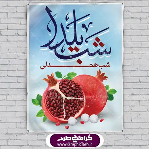 بنر لایه باز شب یلدا بنر لایه باز شب یلدا | طرح بنر شب یلدا psd |طرح پوستر لایه باز شب یلدا | دانلود طرح پوستر و بنر لایه باز جشن شب یلدا و شب چله psd | دانلود طرح پوستر و بنر لایه باز جشن شب یلدا و شب چله | طرح بنر تبریک شب چله بصورت کاملا لایه باز با فرمت PSD ، قابل ویرایش و تغییر سایز در نرم افزار فتوشاپ است. طرح پوستر لایه باز شب چله در طرح پوستر جشن شب چله از تصاویر خلاقانه هندوانه ، انار ، دیوان حافظ و خوشنویسی شعر شب یلدا استفاده شده است. فایل بنر لایه باز شب چله در ابعاد 30 در 40 سانتی متر، با رزولوشن 300 از سایت گرافیک طرح قابل دانلود می باشد. شب یَلدا یا شب چلّه : یکی از کهنترین جشنهای ما ایرانیان شب چله است. در این جشن، طی شدن بلندترین شب سال را جشن می گیریم. خانوادهها در شب یلدا، معمولاً شامی فاخر و همچنین انواع میوهها و رایجتر از همه هندوانه و انار را مهیا و دور هم سرو میکنند. پس از سرو تنقلات، شاهنامهخوانی،قصهگویی بزرگان خانواده برای دیگر اعضای فامیل و همچنین فالگیری با دیوان حافظ از دیگر مراسم این شب است. طرح بنر شب یلدا,طرح PSD,بنر شب یلدا,طرح شب یلدا,شب یلدا,انار,کارت پستال شب یلدا,گلبرگ,طرح لایه باز یلدا,بنر شب یلداهندوانه,طرح,برگ,فروش طرح های لایه باز,بنر شب یلدا , طرح لایه باز بنر شب یلدا , پوستر شب یلدا , بنر شب یلدا , کارت پستال شب یلدا , طرح بنر شب یلدا , شب یلدا , طرح شب یلدا , بنر لایه باز شب یلدا , طرح پوستر شب یلدا , بنر لایه باز شب یلدا , کارت پستال , کاراکتر انار , تصویر سازی شب یلدا , بنر یلدا , پوستر پلدا , کارت پستال یلدا , بنر تبریک یلدا , یلدا مبارک , یلدا , تصویر سازی شب یلدا , تصویر سازی یلدا,یلداتون مبارک,طرح لایه باز بنر یلدا,بنر شب چله,طرح شب چله,طرح بنر شب چله,طرح لایه باز شب چله,بنر لایه باز شب چله,دانلود طرح بنر شب چله,طرح پوستر شب چله,یلدامبارک,کارت پستال شب یلدا,طرح لایه باز بنر شب یلدا,شب یلدا,طرح کارت پستال شب یلدا,بنر لایه باز شب یلدا,کارت پستال شب یلدا, خوشنویسی شعر شب یلدا
