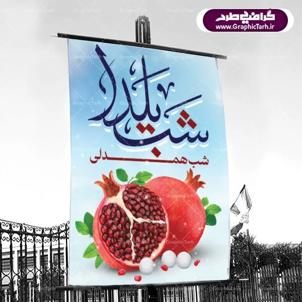 بنر لایه باز شب یلدا بنر لایه باز شب یلدا | طرح بنر شب یلدا psd |طرح پوستر لایه باز شب یلدا | دانلود طرح پوستر و بنر لایه باز جشن شب یلدا و شب چله psd | دانلود طرح پوستر و بنر لایه باز جشن شب یلدا و شب چله | طرح بنر تبریک شب چله بصورت کاملا لایه باز با فرمت PSD ، قابل ویرایش و تغییر سایز در نرم افزار فتوشاپ است. طرح پوستر لایه باز شب چله در طرح پوستر جشن شب چله از تصاویر خلاقانه هندوانه ، انار ، دیوان حافظ و خوشنویسی شعر شب یلدا استفاده شده است. فایل بنر لایه باز شب چله در ابعاد 30 در 40 سانتی متر، با رزولوشن 300 از سایت گرافیک طرح قابل دانلود می باشد. شب یَلدا یا شب چلّه : یکی از کهنترین جشنهای ما ایرانیان شب چله است. در این جشن، طی شدن بلندترین شب سال را جشن می گیریم. خانوادهها در شب یلدا، معمولاً شامی فاخر و همچنین انواع میوهها و رایجتر از همه هندوانه و انار را مهیا و دور هم سرو میکنند. پس از سرو تنقلات، شاهنامهخوانی،قصهگویی بزرگان خانواده برای دیگر اعضای فامیل و همچنین فالگیری با دیوان حافظ از دیگر مراسم این شب است. طرح بنر شب یلدا,طرح PSD,بنر شب یلدا,طرح شب یلدا,شب یلدا,انار,کارت پستال شب یلدا,گلبرگ,طرح لایه باز یلدا,بنر شب یلداهندوانه,طرح,برگ,فروش طرح های لایه باز,بنر شب یلدا , طرح لایه باز بنر شب یلدا , پوستر شب یلدا , بنر شب یلدا , کارت پستال شب یلدا , طرح بنر شب یلدا , شب یلدا , طرح شب یلدا , بنر لایه باز شب یلدا , طرح پوستر شب یلدا , بنر لایه باز شب یلدا , کارت پستال , کاراکتر انار , تصویر سازی شب یلدا , بنر یلدا , پوستر پلدا , کارت پستال یلدا , بنر تبریک یلدا , یلدا مبارک , یلدا , تصویر سازی شب یلدا , تصویر سازی یلدا,یلداتون مبارک,طرح لایه باز بنر یلدا,بنر شب چله,طرح شب چله,طرح بنر شب چله,طرح لایه باز شب چله,بنر لایه باز شب چله,دانلود طرح بنر شب چله,طرح پوستر شب چله,یلدامبارک,کارت پستال شب یلدا,طرح لایه باز بنر شب یلدا,شب یلدا,طرح کارت پستال شب یلدا,بنر لایه باز شب یلدا,کارت پستال شب یلدا, خوشنویسی شعر شب یلدا