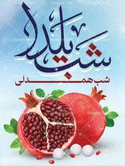 بنر لایه باز شب یلدا | طرح بنر شب یلدا psd |طرح پوستر لایه باز شب یلدا | دانلود طرح پوستر و بنر لایه باز جشن شب یلدا و شب چله psd | دانلود طرح پوستر و بنر لایه باز جشن شب یلدا و شب چله | طرح بنر تبریک شب چله بصورت کاملا لایه باز با فرمت PSD ، قابل ویرایش و تغییر سایز در نرم افزار فتوشاپ است. طرح پوستر لایه باز شب چله در طرح پوستر جشن شب چله از تصاویر خلاقانه هندوانه ، انار ، دیوان حافظ و خوشنویسی شعر شب یلدا استفاده شده است. فایل بنر لایه باز شب چله در ابعاد 30 در 40 سانتی متر، با رزولوشن 300 از سایت گرافیک طرح قابل دانلود می باشد. شب یَلدا یا شب چلّه : یکی از کهنترین جشنهای ما ایرانیان شب چله است. در این جشن، طی شدن بلندترین شب سال را جشن می گیریم. خانوادهها در شب یلدا، معمولاً شامی فاخر و همچنین انواع میوهها و رایجتر از همه هندوانه و انار را مهیا و دور هم سرو میکنند. پس از سرو تنقلات، شاهنامهخوانی،قصهگویی بزرگان خانواده برای دیگر اعضای فامیل و همچنین فالگیری با دیوان حافظ از دیگر مراسم این شب است. طرح بنر شب یلدا,طرح PSD,بنر شب یلدا,طرح شب یلدا,شب یلدا,انار,کارت پستال شب یلدا,گلبرگ,طرح لایه باز یلدا,بنر شب یلداهندوانه,طرح,برگ,فروش طرح های لایه باز,بنر شب یلدا , طرح لایه باز بنر شب یلدا , پوستر شب یلدا , بنر شب یلدا , کارت پستال شب یلدا , طرح بنر شب یلدا , شب یلدا , طرح شب یلدا , بنر لایه باز شب یلدا , طرح پوستر شب یلدا , بنر لایه باز شب یلدا , کارت پستال , کاراکتر انار , تصویر سازی شب یلدا , بنر یلدا , پوستر پلدا , کارت پستال یلدا , بنر تبریک یلدا , یلدا مبارک , یلدا , تصویر سازی شب یلدا , تصویر سازی یلدا,یلداتون مبارک,طرح لایه باز بنر یلدا,بنر شب چله,طرح شب چله,طرح بنر شب چله,طرح لایه باز شب چله,بنر لایه باز شب چله,دانلود طرح بنر شب چله,طرح پوستر شب چله,یلدامبارک,کارت پستال شب یلدا,طرح لایه باز بنر شب یلدا,شب یلدا,طرح کارت پستال شب یلدا,بنر لایه باز شب یلدا,کارت پستال شب یلدا, خوشنویسی شعر شب یلدا