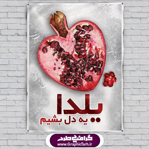 دانلود بنر لایه باز شب یلدا دانلود بنر لایه باز شب یلدا | طرح پوستر لایه باز شب یلدا | دانلود طرح پوستر و بنر لایه باز جشن شب یلدا و شب چله psd | دانلود طرح پوستر و بنر لایه باز جشن شب یلدا و شب چله | طرح بنر تبریک شب چله بصورت کاملا لایه باز با فرمت PSD ، قابل ویرایش و تغییر سایز در نرم افزار فتوشاپ است. طرح پوستر لایه باز شب چله در طرح پوستر جشن شب چله از تصاویر خلاقانه هندوانه ، انار ، دیوان حافظ و خوشنویسی شعر شب یلدا استفاده شده است. فایل بنر لایه باز شب چله در ابعاد 30 در 40 سانتی متر، با رزولوشن 300 از سایت گرافیک طرح قابل دانلود می باشد. شب یَلدا یا شب چلّه : یکی از کهنترین جشنهای ما ایرانیان شب چله است. در این جشن، طی شدن بلندترین شب سال را جشن می گیریم. خانوادهها در شب یلدا، معمولاً شامی فاخر و همچنین انواع میوهها و رایجتر از همه هندوانه و انار را مهیا و دور هم سرو میکنند. پس از سرو تنقلات، شاهنامهخوانی،قصهگویی بزرگان خانواده برای دیگر اعضای فامیل و همچنین فالگیری با دیوان حافظ از دیگر مراسم این شب است. طرح بنر شب یلدا,طرح PSD,بنر شب یلدا,طرح شب یلدا,شب یلدا,انار,کارت پستال شب یلدا,گلبرگ,طرح لایه باز یلدا,بنر شب یلداهندوانه,طرح,برگ,فروش طرح های لایه باز,بنر شب یلدا , طرح لایه باز بنر شب یلدا , پوستر شب یلدا , بنر شب یلدا , کارت پستال شب یلدا , طرح بنر شب یلدا , شب یلدا , طرح شب یلدا , بنر لایه باز شب یلدا , طرح پوستر شب یلدا , بنر لایه باز شب یلدا , کارت پستال , کاراکتر انار , تصویر سازی شب یلدا , بنر یلدا , پوستر پلدا , کارت پستال یلدا , بنر تبریک یلدا , یلدا مبارک , یلدا , تصویر سازی شب یلدا , تصویر سازی یلدا,یلداتون مبارک,طرح لایه باز بنر یلدا,بنر شب چله,طرح شب چله,طرح بنر شب چله,طرح لایه باز شب چله,بنر لایه باز شب چله,دانلود طرح بنر شب چله,طرح پوستر شب چله,یلدامبارک,کارت پستال شب یلدا,طرح لایه باز بنر شب یلدا,شب یلدا,طرح کارت پستال شب یلدا,بنر لایه باز شب یلدا,کارت پستال شب یلدا, خوشنویسی شعر شب یلدا