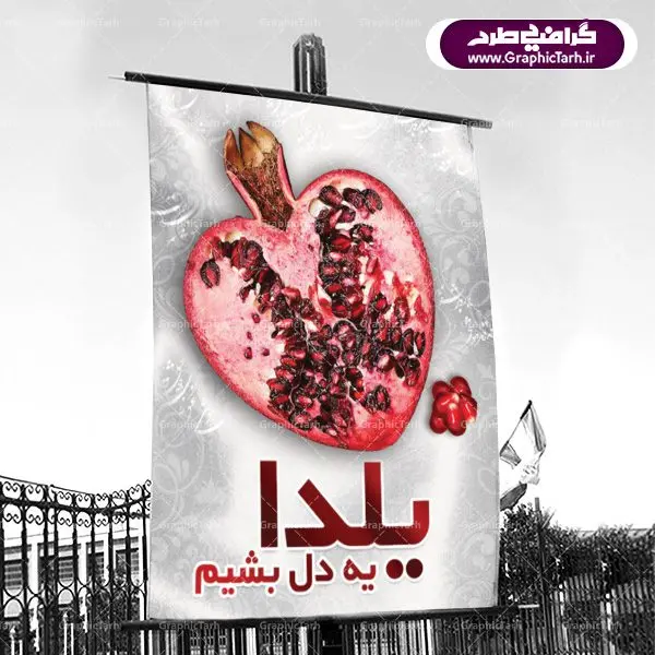 دانلود بنر لایه باز شب یلدا دانلود بنر لایه باز شب یلدا | طرح پوستر لایه باز شب یلدا | دانلود طرح پوستر و بنر لایه باز جشن شب یلدا و شب چله psd | دانلود طرح پوستر و بنر لایه باز جشن شب یلدا و شب چله | طرح بنر تبریک شب چله بصورت کاملا لایه باز با فرمت PSD ، قابل ویرایش و تغییر سایز در نرم افزار فتوشاپ است. طرح پوستر لایه باز شب چله در طرح پوستر جشن شب چله از تصاویر خلاقانه هندوانه ، انار ، دیوان حافظ و خوشنویسی شعر شب یلدا استفاده شده است. فایل بنر لایه باز شب چله در ابعاد 30 در 40 سانتی متر، با رزولوشن 300 از سایت گرافیک طرح قابل دانلود می باشد. شب یَلدا یا شب چلّه : یکی از کهنترین جشنهای ما ایرانیان شب چله است. در این جشن، طی شدن بلندترین شب سال را جشن می گیریم. خانوادهها در شب یلدا، معمولاً شامی فاخر و همچنین انواع میوهها و رایجتر از همه هندوانه و انار را مهیا و دور هم سرو میکنند. پس از سرو تنقلات، شاهنامهخوانی،قصهگویی بزرگان خانواده برای دیگر اعضای فامیل و همچنین فالگیری با دیوان حافظ از دیگر مراسم این شب است. طرح بنر شب یلدا,طرح PSD,بنر شب یلدا,طرح شب یلدا,شب یلدا,انار,کارت پستال شب یلدا,گلبرگ,طرح لایه باز یلدا,بنر شب یلداهندوانه,طرح,برگ,فروش طرح های لایه باز,بنر شب یلدا , طرح لایه باز بنر شب یلدا , پوستر شب یلدا , بنر شب یلدا , کارت پستال شب یلدا , طرح بنر شب یلدا , شب یلدا , طرح شب یلدا , بنر لایه باز شب یلدا , طرح پوستر شب یلدا , بنر لایه باز شب یلدا , کارت پستال , کاراکتر انار , تصویر سازی شب یلدا , بنر یلدا , پوستر پلدا , کارت پستال یلدا , بنر تبریک یلدا , یلدا مبارک , یلدا , تصویر سازی شب یلدا , تصویر سازی یلدا,یلداتون مبارک,طرح لایه باز بنر یلدا,بنر شب چله,طرح شب چله,طرح بنر شب چله,طرح لایه باز شب چله,بنر لایه باز شب چله,دانلود طرح بنر شب چله,طرح پوستر شب چله,یلدامبارک,کارت پستال شب یلدا,طرح لایه باز بنر شب یلدا,شب یلدا,طرح کارت پستال شب یلدا,بنر لایه باز شب یلدا,کارت پستال شب یلدا, خوشنویسی شعر شب یلدا