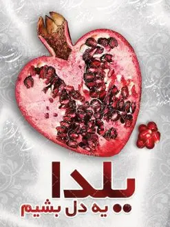 دانلود بنر لایه باز شب یلدا | طرح پوستر لایه باز شب یلدا | دانلود طرح پوستر و بنر لایه باز جشن شب یلدا و شب چله psd | دانلود طرح پوستر و بنر لایه باز جشن شب یلدا و شب چله | طرح بنر تبریک شب چله بصورت کاملا لایه باز با فرمت PSD ، قابل ویرایش و تغییر سایز در نرم افزار فتوشاپ است. طرح پوستر لایه باز شب چله در طرح پوستر جشن شب چله از تصاویر خلاقانه هندوانه ، انار ، دیوان حافظ و خوشنویسی شعر شب یلدا استفاده شده است. فایل بنر لایه باز شب چله در ابعاد 30 در 40 سانتی متر، با رزولوشن 300 از سایت گرافیک طرح قابل دانلود می باشد. شب یَلدا یا شب چلّه : یکی از کهنترین جشنهای ما ایرانیان شب چله است. در این جشن، طی شدن بلندترین شب سال را جشن می گیریم. خانوادهها در شب یلدا، معمولاً شامی فاخر و همچنین انواع میوهها و رایجتر از همه هندوانه و انار را مهیا و دور هم سرو میکنند. پس از سرو تنقلات، شاهنامهخوانی،قصهگویی بزرگان خانواده برای دیگر اعضای فامیل و همچنین فالگیری با دیوان حافظ از دیگر مراسم این شب است. طرح بنر شب یلدا,طرح PSD,بنر شب یلدا,طرح شب یلدا,شب یلدا,انار,کارت پستال شب یلدا,گلبرگ,طرح لایه باز یلدا,بنر شب یلداهندوانه,طرح,برگ,فروش طرح های لایه باز,بنر شب یلدا , طرح لایه باز بنر شب یلدا , پوستر شب یلدا , بنر شب یلدا , کارت پستال شب یلدا , طرح بنر شب یلدا , شب یلدا , طرح شب یلدا , بنر لایه باز شب یلدا , طرح پوستر شب یلدا , بنر لایه باز شب یلدا , کارت پستال , کاراکتر انار , تصویر سازی شب یلدا , بنر یلدا , پوستر پلدا , کارت پستال یلدا , بنر تبریک یلدا , یلدا مبارک , یلدا , تصویر سازی شب یلدا , تصویر سازی یلدا,یلداتون مبارک,طرح لایه باز بنر یلدا,بنر شب چله,طرح شب چله,طرح بنر شب چله,طرح لایه باز شب چله,بنر لایه باز شب چله,دانلود طرح بنر شب چله,طرح پوستر شب چله,یلدامبارک,کارت پستال شب یلدا,طرح لایه باز بنر شب یلدا,شب یلدا,طرح کارت پستال شب یلدا,بنر لایه باز شب یلدا,کارت پستال شب یلدا, خوشنویسی شعر شب یلدا