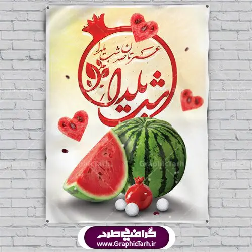 طرح لایه باز بنر شب یلدا طرح لایه باز بنر شب یلدا | دانلود طرح پوستر جشن شب چله با فرمت psd دانلود طرح پوستر و بنر لایه باز جشن شب یلدا و شب چله psd طرح بنر تبریک شب چله بصورت کاملا لایه باز با فرمت PSD ، قابل ویرایش و تغییر سایز در نرم افزار فتوشاپ است. دانلود طرح پوستر لایه باز شب چله در طرح جشن شب چله از تصاویر خلاقانه هندوانه ، انار ، دیوان حافظ و خوشنویسی شعر شب یلدا استفاده شده است. فایل بنر لایه باز شب چله در ابعاد 30 در 40 سانتی متر، با رزولوشن 300 از سایت گرافیک طرح قابل دانلود می باشد. شب یَلدا یا شب چلّه : یکی از کهنترین جشنهای ما ایرانیان شب چله است. در این جشن، طی شدن بلندترین شب سال را جشن می گیریم. خانوادهها در شب یلدا، معمولاً شامی فاخر و همچنین انواع میوهها و رایجتر از همه هندوانه و انار را مهیا و دور هم سرو میکنند. پس از سرو تنقلات، شاهنامهخوانی،قصهگویی بزرگان خانواده برای دیگر اعضای فامیل و همچنین فالگیری با دیوان حافظ از دیگر مراسم این شب است. طرح بنر شب یلدا,طرح PSD,بنر شب یلدا,طرح شب یلدا,شب یلدا,انار,کارت پستال شب یلدا,گلبرگ,طرح لایه باز یلدا,بنر شب یلداهندوانه,طرح,برگ,فروش طرح های لایه باز,بنر شب یلدا , طرح لایه باز بنر شب یلدا , پوستر شب یلدا , بنر شب یلدا , کارت پستال شب یلدا , طرح بنر شب یلدا , شب یلدا , طرح شب یلدا , بنر لایه باز شب یلدا , طرح پوستر شب یلدا , بنر لایه باز شب یلدا , کارت پستال , کاراکتر انار , تصویر سازی شب یلدا , بنر یلدا , پوستر پلدا , کارت پستال یلدا , بنر تبریک یلدا , یلدا مبارک , یلدا , تصویر سازی شب یلدا , تصویر سازی یلدا,یلداتون مبارک,طرح لایه باز بنر یلدا,بنر شب چله,طرح شب چله,طرح بنر شب چله,طرح لایه باز شب چله,بنر لایه باز شب چله,دانلود طرح بنر شب چله,طرح پوستر شب چله,یلدامبارک,کارت پستال شب یلدا,طرح لایه باز بنر شب یلدا,شب یلدا,طرح کارت پستال شب یلدا,بنر لایه باز شب یلدا,کارت پستال شب یلدا, خوشنویسی شعر شب یلدا