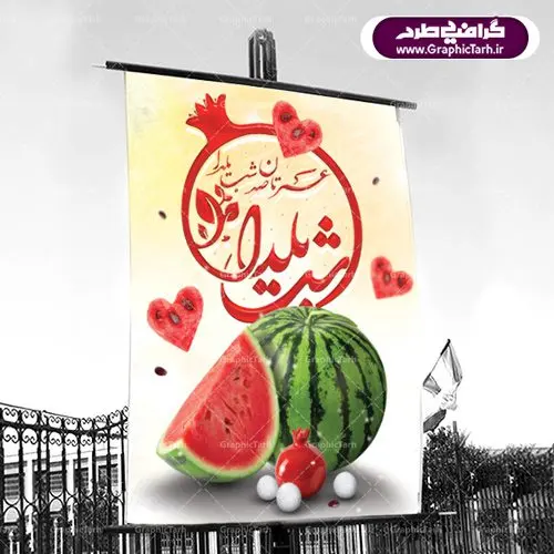 طرح لایه باز بنر شب یلدا طرح لایه باز بنر شب یلدا | دانلود طرح پوستر جشن شب چله با فرمت psd دانلود طرح پوستر و بنر لایه باز جشن شب یلدا و شب چله psd طرح بنر تبریک شب چله بصورت کاملا لایه باز با فرمت PSD ، قابل ویرایش و تغییر سایز در نرم افزار فتوشاپ است. دانلود طرح پوستر لایه باز شب چله در طرح جشن شب چله از تصاویر خلاقانه هندوانه ، انار ، دیوان حافظ و خوشنویسی شعر شب یلدا استفاده شده است. فایل بنر لایه باز شب چله در ابعاد 30 در 40 سانتی متر، با رزولوشن 300 از سایت گرافیک طرح قابل دانلود می باشد. شب یَلدا یا شب چلّه : یکی از کهنترین جشنهای ما ایرانیان شب چله است. در این جشن، طی شدن بلندترین شب سال را جشن می گیریم. خانوادهها در شب یلدا، معمولاً شامی فاخر و همچنین انواع میوهها و رایجتر از همه هندوانه و انار را مهیا و دور هم سرو میکنند. پس از سرو تنقلات، شاهنامهخوانی،قصهگویی بزرگان خانواده برای دیگر اعضای فامیل و همچنین فالگیری با دیوان حافظ از دیگر مراسم این شب است. طرح بنر شب یلدا,طرح PSD,بنر شب یلدا,طرح شب یلدا,شب یلدا,انار,کارت پستال شب یلدا,گلبرگ,طرح لایه باز یلدا,بنر شب یلداهندوانه,طرح,برگ,فروش طرح های لایه باز,بنر شب یلدا , طرح لایه باز بنر شب یلدا , پوستر شب یلدا , بنر شب یلدا , کارت پستال شب یلدا , طرح بنر شب یلدا , شب یلدا , طرح شب یلدا , بنر لایه باز شب یلدا , طرح پوستر شب یلدا , بنر لایه باز شب یلدا , کارت پستال , کاراکتر انار , تصویر سازی شب یلدا , بنر یلدا , پوستر پلدا , کارت پستال یلدا , بنر تبریک یلدا , یلدا مبارک , یلدا , تصویر سازی شب یلدا , تصویر سازی یلدا,یلداتون مبارک,طرح لایه باز بنر یلدا,بنر شب چله,طرح شب چله,طرح بنر شب چله,طرح لایه باز شب چله,بنر لایه باز شب چله,دانلود طرح بنر شب چله,طرح پوستر شب چله,یلدامبارک,کارت پستال شب یلدا,طرح لایه باز بنر شب یلدا,شب یلدا,طرح کارت پستال شب یلدا,بنر لایه باز شب یلدا,کارت پستال شب یلدا, خوشنویسی شعر شب یلدا