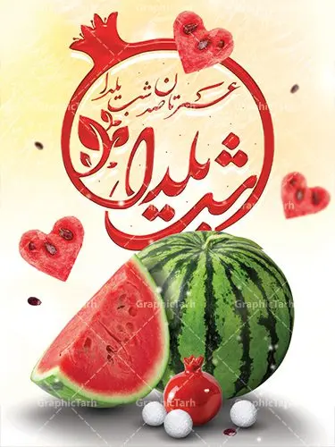 طرح لایه باز بنر شب یلدا طرح لایه باز بنر شب یلدا | دانلود طرح پوستر جشن شب چله با فرمت psd دانلود طرح پوستر و بنر لایه باز جشن شب یلدا و شب چله psd طرح بنر تبریک شب چله بصورت کاملا لایه باز با فرمت PSD ، قابل ویرایش و تغییر سایز در نرم افزار فتوشاپ است. دانلود طرح پوستر لایه باز شب چله در طرح جشن شب چله از تصاویر خلاقانه هندوانه ، انار ، دیوان حافظ و خوشنویسی شعر شب یلدا استفاده شده است. فایل بنر لایه باز شب چله در ابعاد 30 در 40 سانتی متر، با رزولوشن 300 از سایت گرافیک طرح قابل دانلود می باشد. شب یَلدا یا شب چلّه : یکی از کهنترین جشنهای ما ایرانیان شب چله است. در این جشن، طی شدن بلندترین شب سال را جشن می گیریم. خانوادهها در شب یلدا، معمولاً شامی فاخر و همچنین انواع میوهها و رایجتر از همه هندوانه و انار را مهیا و دور هم سرو میکنند. پس از سرو تنقلات، شاهنامهخوانی،قصهگویی بزرگان خانواده برای دیگر اعضای فامیل و همچنین فالگیری با دیوان حافظ از دیگر مراسم این شب است. طرح بنر شب یلدا,طرح PSD,بنر شب یلدا,طرح شب یلدا,شب یلدا,انار,کارت پستال شب یلدا,گلبرگ,طرح لایه باز یلدا,بنر شب یلداهندوانه,طرح,برگ,فروش طرح های لایه باز,بنر شب یلدا , طرح لایه باز بنر شب یلدا , پوستر شب یلدا , بنر شب یلدا , کارت پستال شب یلدا , طرح بنر شب یلدا , شب یلدا , طرح شب یلدا , بنر لایه باز شب یلدا , طرح پوستر شب یلدا , بنر لایه باز شب یلدا , کارت پستال , کاراکتر انار , تصویر سازی شب یلدا , بنر یلدا , پوستر پلدا , کارت پستال یلدا , بنر تبریک یلدا , یلدا مبارک , یلدا , تصویر سازی شب یلدا , تصویر سازی یلدا,یلداتون مبارک,طرح لایه باز بنر یلدا,بنر شب چله,طرح شب چله,طرح بنر شب چله,طرح لایه باز شب چله,بنر لایه باز شب چله,دانلود طرح بنر شب چله,طرح پوستر شب چله,یلدامبارک,کارت پستال شب یلدا,طرح لایه باز بنر شب یلدا,شب یلدا,طرح کارت پستال شب یلدا,بنر لایه باز شب یلدا,کارت پستال شب یلدا, خوشنویسی شعر شب یلدا