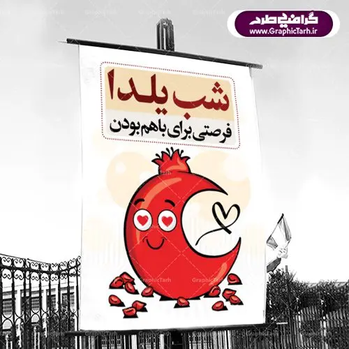 دانلود فایل لایه باز بنر شب یلدا دانلود فایل لایه باز بنر شب یلدا | دانلود بنر لایه باز شب یلدا | طرح پوستر لایه باز شب یلدا | دانلود طرح پوستر و بنر لایه باز جشن شب یلدا و شب چله psd | دانلود طرح پوستر و بنر لایه باز جشن شب یلدا و شب چله | طرح بنر تبریک شب چله بصورت کاملا لایه باز با فرمت PSD ، قابل ویرایش و تغییر سایز در نرم افزار فتوشاپ است. طرح پوستر لایه باز شب چله در طرح پوستر جشن شب چله از تصاویر خلاقانه هندوانه ، انار ، دیوان حافظ و خوشنویسی شعر شب یلدا استفاده شده است. فایل بنر لایه باز شب چله در ابعاد 30 در 40 سانتی متر، با رزولوشن 300 از سایت گرافیک طرح قابل دانلود می باشد. شب یَلدا یا شب چلّه : یکی از کهنترین جشنهای ما ایرانیان شب چله است. در این جشن، طی شدن بلندترین شب سال را جشن می گیریم. خانوادهها در شب یلدا، معمولاً شامی فاخر و همچنین انواع میوهها و رایجتر از همه هندوانه و انار را مهیا و دور هم سرو میکنند. پس از سرو تنقلات، شاهنامهخوانی،قصهگویی بزرگان خانواده برای دیگر اعضای فامیل و همچنین فالگیری با دیوان حافظ از دیگر مراسم این شب است. طرح بنر شب یلدا,طرح PSD,بنر شب یلدا,طرح شب یلدا,شب یلدا,انار,کارت پستال شب یلدا,گلبرگ,طرح لایه باز یلدا,بنر شب یلداهندوانه,طرح,برگ,فروش طرح های لایه باز,بنر شب یلدا , طرح لایه باز بنر شب یلدا , پوستر شب یلدا , بنر شب یلدا , کارت پستال شب یلدا , طرح بنر شب یلدا , شب یلدا , طرح شب یلدا , بنر لایه باز شب یلدا , طرح پوستر شب یلدا , بنر لایه باز شب یلدا , کارت پستال , کاراکتر انار , تصویر سازی شب یلدا , بنر یلدا , پوستر پلدا , کارت پستال یلدا , بنر تبریک یلدا , یلدا مبارک , یلدا , تصویر سازی شب یلدا , تصویر سازی یلدا,یلداتون مبارک,طرح لایه باز بنر یلدا,بنر شب چله,طرح شب چله,طرح بنر شب چله,طرح لایه باز شب چله,بنر لایه باز شب چله,دانلود طرح بنر شب چله,طرح پوستر شب چله,یلدامبارک,کارت پستال شب یلدا,طرح لایه باز بنر شب یلدا,شب یلدا,طرح کارت پستال شب یلدا,بنر لایه باز شب یلدا,کارت پستال شب یلدا, خوشنویسی شعر شب یلدا