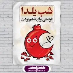 دانلود فایل لایه باز بنر شب یلدا | دانلود بنر لایه باز شب یلدا | طرح پوستر لایه باز شب یلدا | دانلود طرح پوستر و بنر لایه باز جشن شب یلدا و شب چله psd | دانلود طرح پوستر و بنر لایه باز جشن شب یلدا و شب چله | طرح بنر تبریک شب چله بصورت کاملا لایه باز با فرمت PSD ، قابل ویرایش و تغییر سایز در نرم افزار فتوشاپ است. طرح پوستر لایه باز شب چله در طرح پوستر جشن شب چله از تصاویر خلاقانه هندوانه ، انار ، دیوان حافظ و خوشنویسی شعر شب یلدا استفاده شده است. فایل بنر لایه باز شب چله در ابعاد 30 در 40 سانتی متر، با رزولوشن 300 از سایت گرافیک طرح قابل دانلود می باشد. شب یَلدا یا شب چلّه : یکی از کهنترین جشنهای ما ایرانیان شب چله است. در این جشن، طی شدن بلندترین شب سال را جشن می گیریم. خانوادهها در شب یلدا، معمولاً شامی فاخر و همچنین انواع میوهها و رایجتر از همه هندوانه و انار را مهیا و دور هم سرو میکنند. پس از سرو تنقلات، شاهنامهخوانی،قصهگویی بزرگان خانواده برای دیگر اعضای فامیل و همچنین فالگیری با دیوان حافظ از دیگر مراسم این شب است. طرح بنر شب یلدا,طرح PSD,بنر شب یلدا,طرح شب یلدا,شب یلدا,انار,کارت پستال شب یلدا,گلبرگ,طرح لایه باز یلدا,بنر شب یلداهندوانه,طرح,برگ,فروش طرح های لایه باز,بنر شب یلدا , طرح لایه باز بنر شب یلدا , پوستر شب یلدا , بنر شب یلدا , کارت پستال شب یلدا , طرح بنر شب یلدا , شب یلدا , طرح شب یلدا , بنر لایه باز شب یلدا , طرح پوستر شب یلدا , بنر لایه باز شب یلدا , کارت پستال , کاراکتر انار , تصویر سازی شب یلدا , بنر یلدا , پوستر پلدا , کارت پستال یلدا , بنر تبریک یلدا , یلدا مبارک , یلدا , تصویر سازی شب یلدا , تصویر سازی یلدا,یلداتون مبارک,طرح لایه باز بنر یلدا,بنر شب چله,طرح شب چله,طرح بنر شب چله,طرح لایه باز شب چله,بنر لایه باز شب چله,دانلود طرح بنر شب چله,طرح پوستر شب چله,یلدامبارک,کارت پستال شب یلدا,طرح لایه باز بنر شب یلدا,شب یلدا,طرح کارت پستال شب یلدا,بنر لایه باز شب یلدا,کارت پستال شب یلدا, خوشنویسی شعر شب یلدا