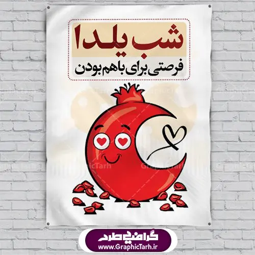 دانلود فایل لایه باز بنر شب یلدا دانلود فایل لایه باز بنر شب یلدا | دانلود بنر لایه باز شب یلدا | طرح پوستر لایه باز شب یلدا | دانلود طرح پوستر و بنر لایه باز جشن شب یلدا و شب چله psd | دانلود طرح پوستر و بنر لایه باز جشن شب یلدا و شب چله | طرح بنر تبریک شب چله بصورت کاملا لایه باز با فرمت PSD ، قابل ویرایش و تغییر سایز در نرم افزار فتوشاپ است. طرح پوستر لایه باز شب چله در طرح پوستر جشن شب چله از تصاویر خلاقانه هندوانه ، انار ، دیوان حافظ و خوشنویسی شعر شب یلدا استفاده شده است. فایل بنر لایه باز شب چله در ابعاد 30 در 40 سانتی متر، با رزولوشن 300 از سایت گرافیک طرح قابل دانلود می باشد. شب یَلدا یا شب چلّه : یکی از کهنترین جشنهای ما ایرانیان شب چله است. در این جشن، طی شدن بلندترین شب سال را جشن می گیریم. خانوادهها در شب یلدا، معمولاً شامی فاخر و همچنین انواع میوهها و رایجتر از همه هندوانه و انار را مهیا و دور هم سرو میکنند. پس از سرو تنقلات، شاهنامهخوانی،قصهگویی بزرگان خانواده برای دیگر اعضای فامیل و همچنین فالگیری با دیوان حافظ از دیگر مراسم این شب است. طرح بنر شب یلدا,طرح PSD,بنر شب یلدا,طرح شب یلدا,شب یلدا,انار,کارت پستال شب یلدا,گلبرگ,طرح لایه باز یلدا,بنر شب یلداهندوانه,طرح,برگ,فروش طرح های لایه باز,بنر شب یلدا , طرح لایه باز بنر شب یلدا , پوستر شب یلدا , بنر شب یلدا , کارت پستال شب یلدا , طرح بنر شب یلدا , شب یلدا , طرح شب یلدا , بنر لایه باز شب یلدا , طرح پوستر شب یلدا , بنر لایه باز شب یلدا , کارت پستال , کاراکتر انار , تصویر سازی شب یلدا , بنر یلدا , پوستر پلدا , کارت پستال یلدا , بنر تبریک یلدا , یلدا مبارک , یلدا , تصویر سازی شب یلدا , تصویر سازی یلدا,یلداتون مبارک,طرح لایه باز بنر یلدا,بنر شب چله,طرح شب چله,طرح بنر شب چله,طرح لایه باز شب چله,بنر لایه باز شب چله,دانلود طرح بنر شب چله,طرح پوستر شب چله,یلدامبارک,کارت پستال شب یلدا,طرح لایه باز بنر شب یلدا,شب یلدا,طرح کارت پستال شب یلدا,بنر لایه باز شب یلدا,کارت پستال شب یلدا, خوشنویسی شعر شب یلدا
