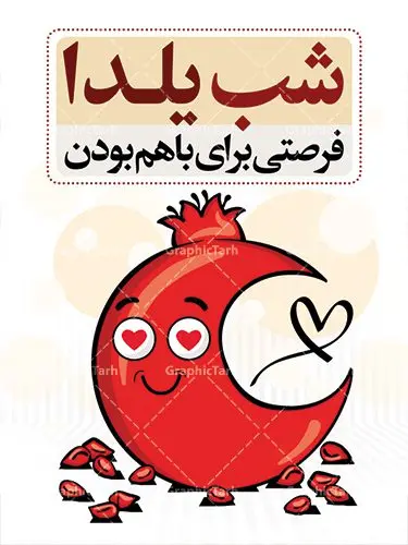 دانلود فایل لایه باز بنر شب یلدا دانلود فایل لایه باز بنر شب یلدا | دانلود بنر لایه باز شب یلدا | طرح پوستر لایه باز شب یلدا | دانلود طرح پوستر و بنر لایه باز جشن شب یلدا و شب چله psd | دانلود طرح پوستر و بنر لایه باز جشن شب یلدا و شب چله | طرح بنر تبریک شب چله بصورت کاملا لایه باز با فرمت PSD ، قابل ویرایش و تغییر سایز در نرم افزار فتوشاپ است. طرح پوستر لایه باز شب چله در طرح پوستر جشن شب چله از تصاویر خلاقانه هندوانه ، انار ، دیوان حافظ و خوشنویسی شعر شب یلدا استفاده شده است. فایل بنر لایه باز شب چله در ابعاد 30 در 40 سانتی متر، با رزولوشن 300 از سایت گرافیک طرح قابل دانلود می باشد. شب یَلدا یا شب چلّه : یکی از کهنترین جشنهای ما ایرانیان شب چله است. در این جشن، طی شدن بلندترین شب سال را جشن می گیریم. خانوادهها در شب یلدا، معمولاً شامی فاخر و همچنین انواع میوهها و رایجتر از همه هندوانه و انار را مهیا و دور هم سرو میکنند. پس از سرو تنقلات، شاهنامهخوانی،قصهگویی بزرگان خانواده برای دیگر اعضای فامیل و همچنین فالگیری با دیوان حافظ از دیگر مراسم این شب است. طرح بنر شب یلدا,طرح PSD,بنر شب یلدا,طرح شب یلدا,شب یلدا,انار,کارت پستال شب یلدا,گلبرگ,طرح لایه باز یلدا,بنر شب یلداهندوانه,طرح,برگ,فروش طرح های لایه باز,بنر شب یلدا , طرح لایه باز بنر شب یلدا , پوستر شب یلدا , بنر شب یلدا , کارت پستال شب یلدا , طرح بنر شب یلدا , شب یلدا , طرح شب یلدا , بنر لایه باز شب یلدا , طرح پوستر شب یلدا , بنر لایه باز شب یلدا , کارت پستال , کاراکتر انار , تصویر سازی شب یلدا , بنر یلدا , پوستر پلدا , کارت پستال یلدا , بنر تبریک یلدا , یلدا مبارک , یلدا , تصویر سازی شب یلدا , تصویر سازی یلدا,یلداتون مبارک,طرح لایه باز بنر یلدا,بنر شب چله,طرح شب چله,طرح بنر شب چله,طرح لایه باز شب چله,بنر لایه باز شب چله,دانلود طرح بنر شب چله,طرح پوستر شب چله,یلدامبارک,کارت پستال شب یلدا,طرح لایه باز بنر شب یلدا,شب یلدا,طرح کارت پستال شب یلدا,بنر لایه باز شب یلدا,کارت پستال شب یلدا, خوشنویسی شعر شب یلدا