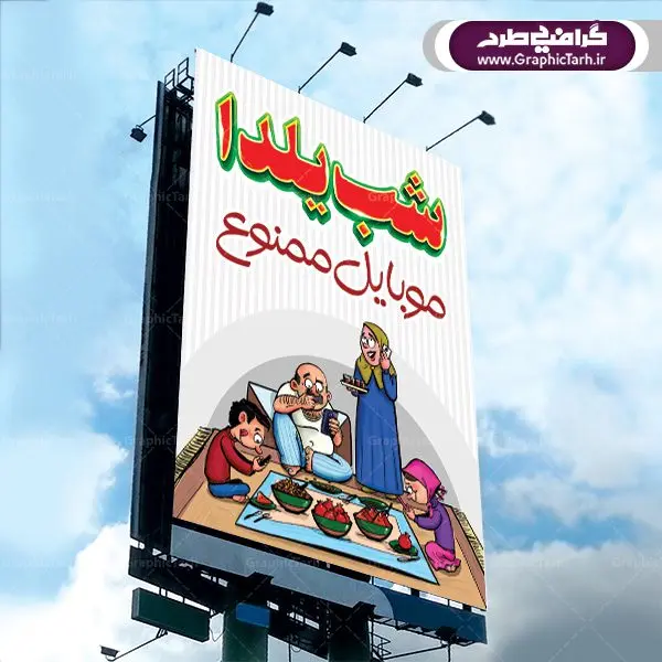 پوستر شب یلدا موبایل ممنوع پوستر شب یلدا موبایل ممنوع | بنر لایه باز شب یلدا | طرح بنر شب یلدا psd |طرح پوستر لایه باز شب یلدا | دانلود طرح پوستر و بنر لایه باز جشن شب یلدا و شب چله psd | دانلود طرح پوستر و بنر لایه باز جشن شب یلدا و شب چله | طرح بنر تبریک شب چله بصورت کاملا لایه باز با فرمت PSD ، قابل ویرایش و تغییر سایز در نرم افزار فتوشاپ است. طرح پوستر لایه باز شب چله در طرح پوستر جشن شب چله از تصاویر خلاقانه هندوانه ، انار ، دیوان حافظ و خوشنویسی شعر شب یلدا استفاده شده است. فایل بنر لایه باز شب چله در ابعاد 30 در 40 سانتی متر، با رزولوشن 300 از سایت گرافیک طرح قابل دانلود می باشد. شب یَلدا یا شب چلّه : یکی از کهنترین جشنهای ما ایرانیان شب چله است. در این جشن، طی شدن بلندترین شب سال را جشن می گیریم. خانوادهها در شب یلدا، معمولاً شامی فاخر و همچنین انواع میوهها و رایجتر از همه هندوانه و انار را مهیا و دور هم سرو میکنند. پس از سرو تنقلات، شاهنامهخوانی،قصهگویی بزرگان خانواده برای دیگر اعضای فامیل و همچنین فالگیری با دیوان حافظ از دیگر مراسم این شب است. طرح بنر شب یلدا,طرح PSD,بنر شب یلدا,طرح شب یلدا,شب یلدا,انار,کارت پستال شب یلدا,گلبرگ,طرح لایه باز یلدا,بنر شب یلداهندوانه,طرح,برگ,فروش طرح های لایه باز,بنر شب یلدا , طرح لایه باز بنر شب یلدا , پوستر شب یلدا , بنر شب یلدا , کارت پستال شب یلدا , طرح بنر شب یلدا , شب یلدا , طرح شب یلدا , بنر لایه باز شب یلدا , طرح پوستر شب یلدا , بنر لایه باز شب یلدا , کارت پستال , کاراکتر انار , تصویر سازی شب یلدا , بنر یلدا , پوستر پلدا , کارت پستال یلدا , بنر تبریک یلدا , یلدا مبارک , یلدا , تصویر سازی شب یلدا , تصویر سازی یلدا,یلداتون مبارک,طرح لایه باز بنر یلدا,بنر شب چله,طرح شب چله,طرح بنر شب چله,طرح لایه باز شب چله,بنر لایه باز شب چله,دانلود طرح بنر شب چله,طرح پوستر شب چله,یلدامبارک,کارت پستال شب یلدا,طرح لایه باز بنر شب یلدا,شب یلدا,طرح کارت پستال شب یلدا,بنر لایه باز شب یلدا,کارت پستال شب یلدا, خوشنویسی شعر شب یلدا