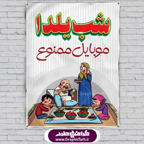پوستر شب یلدا موبایل ممنوع پوستر شب یلدا موبایل ممنوع | بنر لایه باز شب یلدا | طرح بنر شب یلدا psd |طرح پوستر لایه باز شب یلدا | دانلود طرح پوستر و بنر لایه باز جشن شب یلدا و شب چله psd | دانلود طرح پوستر و بنر لایه باز جشن شب یلدا و شب چله | طرح بنر تبریک شب چله بصورت کاملا لایه باز با فرمت PSD ، قابل ویرایش و تغییر سایز در نرم افزار فتوشاپ است. طرح پوستر لایه باز شب چله در طرح پوستر جشن شب چله از تصاویر خلاقانه هندوانه ، انار ، دیوان حافظ و خوشنویسی شعر شب یلدا استفاده شده است. فایل بنر لایه باز شب چله در ابعاد 30 در 40 سانتی متر، با رزولوشن 300 از سایت گرافیک طرح قابل دانلود می باشد. شب یَلدا یا شب چلّه : یکی از کهنترین جشنهای ما ایرانیان شب چله است. در این جشن، طی شدن بلندترین شب سال را جشن می گیریم. خانوادهها در شب یلدا، معمولاً شامی فاخر و همچنین انواع میوهها و رایجتر از همه هندوانه و انار را مهیا و دور هم سرو میکنند. پس از سرو تنقلات، شاهنامهخوانی،قصهگویی بزرگان خانواده برای دیگر اعضای فامیل و همچنین فالگیری با دیوان حافظ از دیگر مراسم این شب است. طرح بنر شب یلدا,طرح PSD,بنر شب یلدا,طرح شب یلدا,شب یلدا,انار,کارت پستال شب یلدا,گلبرگ,طرح لایه باز یلدا,بنر شب یلداهندوانه,طرح,برگ,فروش طرح های لایه باز,بنر شب یلدا , طرح لایه باز بنر شب یلدا , پوستر شب یلدا , بنر شب یلدا , کارت پستال شب یلدا , طرح بنر شب یلدا , شب یلدا , طرح شب یلدا , بنر لایه باز شب یلدا , طرح پوستر شب یلدا , بنر لایه باز شب یلدا , کارت پستال , کاراکتر انار , تصویر سازی شب یلدا , بنر یلدا , پوستر پلدا , کارت پستال یلدا , بنر تبریک یلدا , یلدا مبارک , یلدا , تصویر سازی شب یلدا , تصویر سازی یلدا,یلداتون مبارک,طرح لایه باز بنر یلدا,بنر شب چله,طرح شب چله,طرح بنر شب چله,طرح لایه باز شب چله,بنر لایه باز شب چله,دانلود طرح بنر شب چله,طرح پوستر شب چله,یلدامبارک,کارت پستال شب یلدا,طرح لایه باز بنر شب یلدا,شب یلدا,طرح کارت پستال شب یلدا,بنر لایه باز شب یلدا,کارت پستال شب یلدا, خوشنویسی شعر شب یلدا