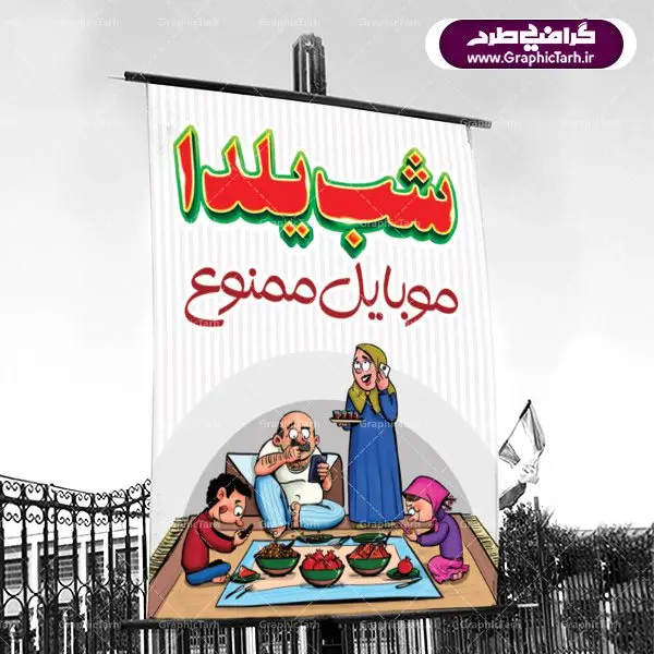 پوستر شب یلدا موبایل ممنوع پوستر شب یلدا موبایل ممنوع | بنر لایه باز شب یلدا | طرح بنر شب یلدا psd |طرح پوستر لایه باز شب یلدا | دانلود طرح پوستر و بنر لایه باز جشن شب یلدا و شب چله psd | دانلود طرح پوستر و بنر لایه باز جشن شب یلدا و شب چله | طرح بنر تبریک شب چله بصورت کاملا لایه باز با فرمت PSD ، قابل ویرایش و تغییر سایز در نرم افزار فتوشاپ است. طرح پوستر لایه باز شب چله در طرح پوستر جشن شب چله از تصاویر خلاقانه هندوانه ، انار ، دیوان حافظ و خوشنویسی شعر شب یلدا استفاده شده است. فایل بنر لایه باز شب چله در ابعاد 30 در 40 سانتی متر، با رزولوشن 300 از سایت گرافیک طرح قابل دانلود می باشد. شب یَلدا یا شب چلّه : یکی از کهنترین جشنهای ما ایرانیان شب چله است. در این جشن، طی شدن بلندترین شب سال را جشن می گیریم. خانوادهها در شب یلدا، معمولاً شامی فاخر و همچنین انواع میوهها و رایجتر از همه هندوانه و انار را مهیا و دور هم سرو میکنند. پس از سرو تنقلات، شاهنامهخوانی،قصهگویی بزرگان خانواده برای دیگر اعضای فامیل و همچنین فالگیری با دیوان حافظ از دیگر مراسم این شب است. طرح بنر شب یلدا,طرح PSD,بنر شب یلدا,طرح شب یلدا,شب یلدا,انار,کارت پستال شب یلدا,گلبرگ,طرح لایه باز یلدا,بنر شب یلداهندوانه,طرح,برگ,فروش طرح های لایه باز,بنر شب یلدا , طرح لایه باز بنر شب یلدا , پوستر شب یلدا , بنر شب یلدا , کارت پستال شب یلدا , طرح بنر شب یلدا , شب یلدا , طرح شب یلدا , بنر لایه باز شب یلدا , طرح پوستر شب یلدا , بنر لایه باز شب یلدا , کارت پستال , کاراکتر انار , تصویر سازی شب یلدا , بنر یلدا , پوستر پلدا , کارت پستال یلدا , بنر تبریک یلدا , یلدا مبارک , یلدا , تصویر سازی شب یلدا , تصویر سازی یلدا,یلداتون مبارک,طرح لایه باز بنر یلدا,بنر شب چله,طرح شب چله,طرح بنر شب چله,طرح لایه باز شب چله,بنر لایه باز شب چله,دانلود طرح بنر شب چله,طرح پوستر شب چله,یلدامبارک,کارت پستال شب یلدا,طرح لایه باز بنر شب یلدا,شب یلدا,طرح کارت پستال شب یلدا,بنر لایه باز شب یلدا,کارت پستال شب یلدا, خوشنویسی شعر شب یلدا