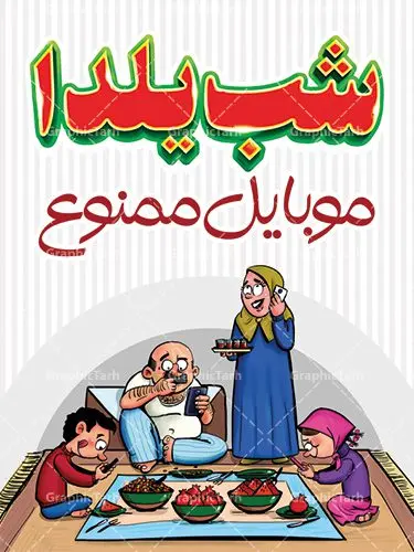 پوستر شب یلدا موبایل ممنوع پوستر شب یلدا موبایل ممنوع | بنر لایه باز شب یلدا | طرح بنر شب یلدا psd |طرح پوستر لایه باز شب یلدا | دانلود طرح پوستر و بنر لایه باز جشن شب یلدا و شب چله psd | دانلود طرح پوستر و بنر لایه باز جشن شب یلدا و شب چله | طرح بنر تبریک شب چله بصورت کاملا لایه باز با فرمت PSD ، قابل ویرایش و تغییر سایز در نرم افزار فتوشاپ است. طرح پوستر لایه باز شب چله در طرح پوستر جشن شب چله از تصاویر خلاقانه هندوانه ، انار ، دیوان حافظ و خوشنویسی شعر شب یلدا استفاده شده است. فایل بنر لایه باز شب چله در ابعاد 30 در 40 سانتی متر، با رزولوشن 300 از سایت گرافیک طرح قابل دانلود می باشد. شب یَلدا یا شب چلّه : یکی از کهنترین جشنهای ما ایرانیان شب چله است. در این جشن، طی شدن بلندترین شب سال را جشن می گیریم. خانوادهها در شب یلدا، معمولاً شامی فاخر و همچنین انواع میوهها و رایجتر از همه هندوانه و انار را مهیا و دور هم سرو میکنند. پس از سرو تنقلات، شاهنامهخوانی،قصهگویی بزرگان خانواده برای دیگر اعضای فامیل و همچنین فالگیری با دیوان حافظ از دیگر مراسم این شب است. طرح بنر شب یلدا,طرح PSD,بنر شب یلدا,طرح شب یلدا,شب یلدا,انار,کارت پستال شب یلدا,گلبرگ,طرح لایه باز یلدا,بنر شب یلداهندوانه,طرح,برگ,فروش طرح های لایه باز,بنر شب یلدا , طرح لایه باز بنر شب یلدا , پوستر شب یلدا , بنر شب یلدا , کارت پستال شب یلدا , طرح بنر شب یلدا , شب یلدا , طرح شب یلدا , بنر لایه باز شب یلدا , طرح پوستر شب یلدا , بنر لایه باز شب یلدا , کارت پستال , کاراکتر انار , تصویر سازی شب یلدا , بنر یلدا , پوستر پلدا , کارت پستال یلدا , بنر تبریک یلدا , یلدا مبارک , یلدا , تصویر سازی شب یلدا , تصویر سازی یلدا,یلداتون مبارک,طرح لایه باز بنر یلدا,بنر شب چله,طرح شب چله,طرح بنر شب چله,طرح لایه باز شب چله,بنر لایه باز شب چله,دانلود طرح بنر شب چله,طرح پوستر شب چله,یلدامبارک,کارت پستال شب یلدا,طرح لایه باز بنر شب یلدا,شب یلدا,طرح کارت پستال شب یلدا,بنر لایه باز شب یلدا,کارت پستال شب یلدا, خوشنویسی شعر شب یلدا