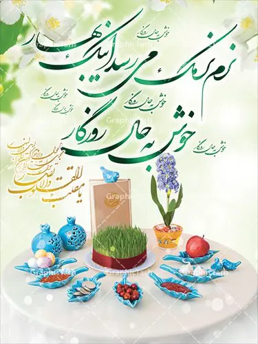طرح بنر عید نوروز طرح بنر عید نوروز | طرح لایه باز تبریک فرا رسیدن نوروز 1401 با شعر نوروزی دانلود طرح لایه باز بنر تبریک عید نوروز و پوستر تبریک سال نو 1401 طرح لایه باز پوستر تبریک عید با شعر نرم نرمک میرسد اینک بهار و تصاویر دوربری شده و با کیفیت هفت سین ، ماهی قرمز ، گل بهاری ، شکوفه و تایپوگرافی سه بعدی سال 1401 فایل پلاکارد تبریک عید نوروز باستانی مناسب برای تبریک سال نو ، نوروز طرح لایه باز بنر تبریک عید نوروز و پوستر تبریک سال نو بنر سال نو کاملا لایه باز و قابل ویرایش با فرمت PSD در نرم افزار فتوشاپ که قابلیت تغییر سایز را نیز داراست. طرح بنر تبریک عید نوروز و سال نو دارای کیفیت بسیار در اختیار شما عزیزان قرار میگیرد. طرح لایه باز پوستر سال ۱۴۰۱ در ابعاد 3 در 4 متر ، با رزولوشن ۷۲ و بصورت افقی از سایت گرافیک طرح قابل دانلود می باشد. یا مقلب القلوب و الابصار یا مدبرالیل و النهار یا محول الحول و الاحوال حول حالنا الی احسن الحال نرم نرمک میرسد اینک بهار خوش به حال روزگار عید باستانی نوروز : نوروز یکی از کهنترین جشنهای به جا مانده از دوران باستان است که اکنون در مناطق مختلف ایران و کشورهای فارسی زبان آغاز فصل بهار را جشن می گیرند. ابوریحان بیرونی در این باره می گوید : نوروز نخستین روز است از فروردین ماه و از این جهت روزِ نو نام کردند که پیشانی سال نو است. ایرانیان باستان عقیده داشتند، با آمدن نوروز، فروهرها (ریشه کلمه فروردین) یا رواح درگذشتگان به دنیا باز می گردند و اگر خانه را تمیز و بستگان را شاد ببینند خوشحال شده و برای بازماندگان خود دعا میفرستند. طرح لایه باز بنر تبریک عیدنوروز و پوستر تبریک سال نو 1401 : در نوروز ایرانیان سفره هفتسین می آرایند. هفت سین از مشهورترین مراسم نوروز است. هفت سین گرد آوردن هفت چیز است که نام آنها با حرف «س» آغاز گردد. معمولاً بین اشیاء ذیل: سیب، سنجد، سماق، سیر، سرکه، سبزه ، سمنو، سکه و … هفت چیز برای هفت سین انتخاب میشود. در سفره هفتسین بهصورت سنتی آینه، کتاب قرآن، شاهنامه یا دیوان حافظ، تنگ آب بههمراه ماهی قرمز یا انار قرار میگیرد. عضو اصلی سفره سبزه است که در کنار شش سین دیگر، هفتسین را تشکیل میدهد. گرافیک طرح مرجع تخصصی طرح های لایه باز با کیفیت فایل پوستر لایه باز عید نوروز , طرح لایه باز تبریک عید , بنر psd نوروز , طرح بنر نوروز فایل لایه باز پوستر تبریک عید نوروز PSD, دانلود بنر سال نو, دانلود بنرسال نو, دانلود طرح عید, سبزه عید, سفره نوروز, سفره هفت سین, گل و شکوفه, ماهی عید,ماهی قرمز PNG, PSD, دانلود, دانلود سفره هفت سین, دانلود سفره هفت سین PNG, دانلود سفره هفت سین آماده, دانلود سفره هفت سین بدون پس زمینه, دانلود سفره هفت سین لایه باز, دانلود عکس سفره هفت سین, دانلود عکس سفره هفت سین با کیفیت, سفره هفت سین PNG, سفره هفت سین لایه باز سفره هفت سین لایه باز, طرح آماده سفره هفت سین, طرح لایه باز عکس, عکس با کیفیت, عکس سفره هفت سین, لایه باز هفت سین, هفت سین PNG, هفت سین PSD, هفت سین لایه باز, هفت سینPNG سفره هفت سین لایه باز و تقویم سال نو , تقویم سال 1400 و طرح بنر تبریک عید نوروز و سال نو , دانلود فایل بنر لایه باز عید نوروز با پوستر اعداد سه بعدی سال 1401