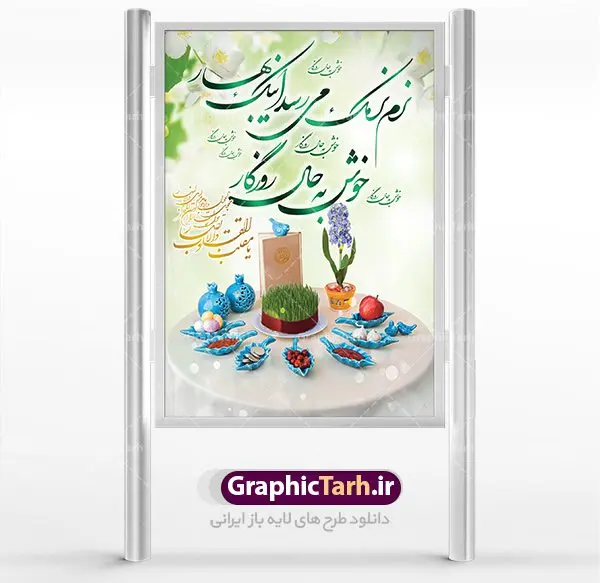 طرح بنر عید نوروز طرح بنر عید نوروز 1402 | طرح لایه باز فرا رسیدن عیدنوروز 1402 با شعر نوروزی دانلود طرح لایه باز بنر تبریک عید نوروز و پوستر تبریک سال نو 1402 طرح پلاکارد تبریک عید باستانی نوروز با تصویر باکیفیت: هفت سین ، ماهی قرمز ، گل بهاری ، شکوفه و تایپوگرافی دعای لحظه تحویل سال ( یا مقلب القلوب ) طرح لایه باز بنر تبریک سال نو ۱۴۰۲ مناسب برای تبریک سال نو ، نوروز طرح لایه باز پلاکارد و بنر تبریک عید نوروز سال 1402 بنر عید نوروز 1402 لایه باز بوده که میتوان از آن برای کارت پستال نوروز نیز استفاده کرد. فایل بنر تبریک عید نوروز و سال نو دارای کیفیت بسیار در اختیار شما عزیزان قرار میگیرد. بنر تبریک سال نو در ابعاد 3 در 2 متر ، با رزولوشن 72 و به صورت عمودی از سایت گرافیک طرح قابل دانلود می باشد. پوستر عید نوروز 1402 یا مقلب القلوب و الابصار یا مدبرالیل و النهار یا محول الحول و الاحوال حول حالنا الی احسن الحال بنر psd عید نوروز ۱۴۰۲ نوروز یکی از کهنترین جشنهای به جا مانده از دوران باستان است که اکنون در مناطق مختلف ایران و کشورهای فارسی زبان آغاز فصل بهار را جشن می گیرند. ابوریحان بیرونی در این باره می گوید : نوروز نخستین روز است از فروردین ماه و از این جهت روزِ نو نام کردند که پیشانی سال نو است. ایرانیان باستان عقیده داشتند، با آمدن نوروز، فروهرها (ریشه کلمه فروردین) یا رواح درگذشتگان به دنیا باز می گردند و اگر خانه را تمیز و بستگان را شاد ببینند خوشحال شده و برای بازماندگان خود دعا میفرستند. طرح لایه باز پلاکارد تبریک عید نوروز و سال نو در نوروز ایرانیان سفره هفتسین می آرایند. هفت سین از مشهورترین مراسم نوروز است. هفت سین هفت چیز که نام آنها با حرف «س» آغاز گردد و معمولاً بین اشیاء ذیل: سیب، سنجد، سماق، سیر، سرکه، سبزه ، سمنو، سکه و … هفت چیز برای هفت سین انتخاب میشود. در سفره هفتسین بهصورت سنتی آینه، کتاب قرآن، شاهنامه یا دیوان حافظ، تنگ آب بههمراه ماهی قرمز یا انار قرار میگیرد. عضو اصلی سفره سبزه است که در کنار شش سین دیگر، هفتسین را تشکیل میدهد. گرافیک طرح مرجع تخصصی طرح های لایه باز با کیفیت فایل بنر لایه باز عید نوروز , طرح لایه باز تبریک عید و سال نو , بنر psd نوروز , طرح بنر نوروز فایل لایه باز نوروز 402 ,دانلود پلاکارد سال نو مبارک تنگ ماهی, تنگ ماهی PSD, دانلود بنر سال نو, دانلود بنرسال نو, دانلود طرح عید, سبزه عید, سفره نوروز, سفره هفت سین, طرح بنر عید, طرح بنر عید, طرح بنر نوروز, بنر عید و سال نو, گل و شکوفه, ماهی عید,ماهی قرمز PNG, PSD, دانلود, دانلود سفره هفت سین, دانلود سفره هفت سین PNG, دانلود سفره هفت سین آماده, دانلود سفره هفت سین بدون پس زمینه, دانلود سفره هفت سین لایه باز, دانلود عکس سفره هفت سین, دانلود عکس سفره هفت سین با کیفیت, سفره هفت سین PNG, سفره هفت سین لایه باز سفره هفت سین لایه باز, طرح آماده سفره هفت سین, طرح لایه باز عکس, عکس با کیفیت, عکس سفره هفت سین, لایه باز هفت سین, هفت سین PNG, هفت سین PSD, هفت سین لایه باز, هفت سینPNG سفره هفت سین لایه باز و تقویم سال نو , تقویم سال 1402 و طرح بنر تبریک عید نوروز و سال نو , طرح لایه باز پلاکارد و بنر تبریک عید نوروز سال 1402