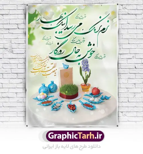 طرح بنر عید نوروز طرح بنر عید نوروز | طرح لایه باز تبریک فرا رسیدن نوروز 1401 با شعر نوروزی دانلود طرح لایه باز بنر تبریک عید نوروز و پوستر تبریک سال نو 1401 طرح لایه باز پوستر تبریک عید با شعر نرم نرمک میرسد اینک بهار و تصاویر دوربری شده و با کیفیت هفت سین ، ماهی قرمز ، گل بهاری ، شکوفه و تایپوگرافی سه بعدی سال 1401 فایل پلاکارد تبریک عید نوروز باستانی مناسب برای تبریک سال نو ، نوروز طرح لایه باز بنر تبریک عید نوروز و پوستر تبریک سال نو بنر سال نو کاملا لایه باز و قابل ویرایش با فرمت PSD در نرم افزار فتوشاپ که قابلیت تغییر سایز را نیز داراست. طرح بنر تبریک عید نوروز و سال نو دارای کیفیت بسیار در اختیار شما عزیزان قرار میگیرد. طرح لایه باز پوستر سال ۱۴۰۱ در ابعاد 3 در 4 متر ، با رزولوشن ۷۲ و بصورت افقی از سایت گرافیک طرح قابل دانلود می باشد. یا مقلب القلوب و الابصار یا مدبرالیل و النهار یا محول الحول و الاحوال حول حالنا الی احسن الحال نرم نرمک میرسد اینک بهار خوش به حال روزگار عید باستانی نوروز : نوروز یکی از کهنترین جشنهای به جا مانده از دوران باستان است که اکنون در مناطق مختلف ایران و کشورهای فارسی زبان آغاز فصل بهار را جشن می گیرند. ابوریحان بیرونی در این باره می گوید : نوروز نخستین روز است از فروردین ماه و از این جهت روزِ نو نام کردند که پیشانی سال نو است. ایرانیان باستان عقیده داشتند، با آمدن نوروز، فروهرها (ریشه کلمه فروردین) یا رواح درگذشتگان به دنیا باز می گردند و اگر خانه را تمیز و بستگان را شاد ببینند خوشحال شده و برای بازماندگان خود دعا میفرستند. طرح لایه باز بنر تبریک عیدنوروز و پوستر تبریک سال نو 1401 : در نوروز ایرانیان سفره هفتسین می آرایند. هفت سین از مشهورترین مراسم نوروز است. هفت سین گرد آوردن هفت چیز است که نام آنها با حرف «س» آغاز گردد. معمولاً بین اشیاء ذیل: سیب، سنجد، سماق، سیر، سرکه، سبزه ، سمنو، سکه و … هفت چیز برای هفت سین انتخاب میشود. در سفره هفتسین بهصورت سنتی آینه، کتاب قرآن، شاهنامه یا دیوان حافظ، تنگ آب بههمراه ماهی قرمز یا انار قرار میگیرد. عضو اصلی سفره سبزه است که در کنار شش سین دیگر، هفتسین را تشکیل میدهد. گرافیک طرح مرجع تخصصی طرح های لایه باز با کیفیت فایل پوستر لایه باز عید نوروز , طرح لایه باز تبریک عید , بنر psd نوروز , طرح بنر نوروز فایل لایه باز پوستر تبریک عید نوروز PSD, دانلود بنر سال نو, دانلود بنرسال نو, دانلود طرح عید, سبزه عید, سفره نوروز, سفره هفت سین, گل و شکوفه, ماهی عید,ماهی قرمز PNG, PSD, دانلود, دانلود سفره هفت سین, دانلود سفره هفت سین PNG, دانلود سفره هفت سین آماده, دانلود سفره هفت سین بدون پس زمینه, دانلود سفره هفت سین لایه باز, دانلود عکس سفره هفت سین, دانلود عکس سفره هفت سین با کیفیت, سفره هفت سین PNG, سفره هفت سین لایه باز سفره هفت سین لایه باز, طرح آماده سفره هفت سین, طرح لایه باز عکس, عکس با کیفیت, عکس سفره هفت سین, لایه باز هفت سین, هفت سین PNG, هفت سین PSD, هفت سین لایه باز, هفت سینPNG سفره هفت سین لایه باز و تقویم سال نو , تقویم سال 1400 و طرح بنر تبریک عید نوروز و سال نو , دانلود فایل بنر لایه باز عید نوروز با پوستر اعداد سه بعدی سال 1401