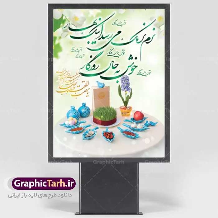 طرح بنر عید نوروز طرح بنر عید نوروز | طرح لایه باز تبریک فرا رسیدن نوروز 1401 با شعر نوروزی دانلود طرح لایه باز بنر تبریک عید نوروز و پوستر تبریک سال نو 1401 طرح لایه باز پوستر تبریک عید با شعر نرم نرمک میرسد اینک بهار و تصاویر دوربری شده و با کیفیت هفت سین ، ماهی قرمز ، گل بهاری ، شکوفه و تایپوگرافی سه بعدی سال 1401 فایل پلاکارد تبریک عید نوروز باستانی مناسب برای تبریک سال نو ، نوروز طرح لایه باز بنر تبریک عید نوروز و پوستر تبریک سال نو بنر سال نو کاملا لایه باز و قابل ویرایش با فرمت PSD در نرم افزار فتوشاپ که قابلیت تغییر سایز را نیز داراست. طرح بنر تبریک عید نوروز و سال نو دارای کیفیت بسیار در اختیار شما عزیزان قرار میگیرد. طرح لایه باز پوستر سال ۱۴۰۱ در ابعاد 3 در 4 متر ، با رزولوشن ۷۲ و بصورت افقی از سایت گرافیک طرح قابل دانلود می باشد. یا مقلب القلوب و الابصار یا مدبرالیل و النهار یا محول الحول و الاحوال حول حالنا الی احسن الحال نرم نرمک میرسد اینک بهار خوش به حال روزگار عید باستانی نوروز : نوروز یکی از کهنترین جشنهای به جا مانده از دوران باستان است که اکنون در مناطق مختلف ایران و کشورهای فارسی زبان آغاز فصل بهار را جشن می گیرند. ابوریحان بیرونی در این باره می گوید : نوروز نخستین روز است از فروردین ماه و از این جهت روزِ نو نام کردند که پیشانی سال نو است. ایرانیان باستان عقیده داشتند، با آمدن نوروز، فروهرها (ریشه کلمه فروردین) یا رواح درگذشتگان به دنیا باز می گردند و اگر خانه را تمیز و بستگان را شاد ببینند خوشحال شده و برای بازماندگان خود دعا میفرستند. طرح لایه باز بنر تبریک عیدنوروز و پوستر تبریک سال نو 1401 : در نوروز ایرانیان سفره هفتسین می آرایند. هفت سین از مشهورترین مراسم نوروز است. هفت سین گرد آوردن هفت چیز است که نام آنها با حرف «س» آغاز گردد. معمولاً بین اشیاء ذیل: سیب، سنجد، سماق، سیر، سرکه، سبزه ، سمنو، سکه و … هفت چیز برای هفت سین انتخاب میشود. در سفره هفتسین بهصورت سنتی آینه، کتاب قرآن، شاهنامه یا دیوان حافظ، تنگ آب بههمراه ماهی قرمز یا انار قرار میگیرد. عضو اصلی سفره سبزه است که در کنار شش سین دیگر، هفتسین را تشکیل میدهد. گرافیک طرح مرجع تخصصی طرح های لایه باز با کیفیت فایل پوستر لایه باز عید نوروز , طرح لایه باز تبریک عید , بنر psd نوروز , طرح بنر نوروز فایل لایه باز پوستر تبریک عید نوروز PSD, دانلود بنر سال نو, دانلود بنرسال نو, دانلود طرح عید, سبزه عید, سفره نوروز, سفره هفت سین, گل و شکوفه, ماهی عید,ماهی قرمز PNG, PSD, دانلود, دانلود سفره هفت سین, دانلود سفره هفت سین PNG, دانلود سفره هفت سین آماده, دانلود سفره هفت سین بدون پس زمینه, دانلود سفره هفت سین لایه باز, دانلود عکس سفره هفت سین, دانلود عکس سفره هفت سین با کیفیت, سفره هفت سین PNG, سفره هفت سین لایه باز سفره هفت سین لایه باز, طرح آماده سفره هفت سین, طرح لایه باز عکس, عکس با کیفیت, عکس سفره هفت سین, لایه باز هفت سین, هفت سین PNG, هفت سین PSD, هفت سین لایه باز, هفت سینPNG سفره هفت سین لایه باز و تقویم سال نو , تقویم سال 1400 و طرح بنر تبریک عید نوروز و سال نو , دانلود فایل بنر لایه باز عید نوروز با پوستر اعداد سه بعدی سال 1401
