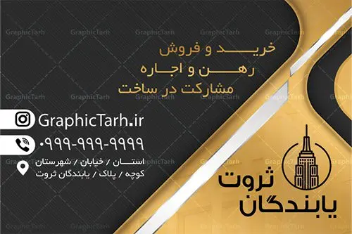 طرح کارت ویزیت مشاور املاک طرح کارت ویزیت مشاور املاک | دانلود طرح لایه باز کارت ویزیت دو رو بنگاه مسکن و آژانس املاکی با فرمت PSD دانلود طرح کارت ویزیت لایه باز مشاور املاک بنگاه مسکن و آژانس املاکی کارت ویزیت مشاوره املاکی دو رو مناسب برای تبلیغات بنگاه املاک و مسکن فایل طرح املاکی کاملا لایه باز و قابل ویرایش در فتوشاپ با فرمت PSD و قابلیت تغییر سایز در اندازه های مختلف را دارد. کارت ویزیت مشاوره املاک دارای کیفیت بسیار بالا و قابل قبول میباشد. دانلود طرح کارت ویزیت لایه باز مشاور املاک در کارت ویزیت بنگاه املاک از تصاویر باکیفیت و دوربری شده برج ، ساختمان ، کلید و وکتور استفاده شده است. کارت ویزیت مشاور مسکن با طراحی بسیار زیبا از سایت گرافیک طرح قابل دانلود می باشد. شما میتوانید با تغییر در ابعاد این طرح از آن بعنوان بنر سردر بنگاه املاک و … نیز استفاده نمایید. گرافیک طرح مرجع تخصصی طرح های لایه باز با کیفیت دانلود کارت ویزیت املاک,نمونه کارت ویزیت تبلیغاتی بنگاه املاک business card, psd, psd business card, Real Estate,دانلود رایگان کارت ویزیت لایه باز مشاوره املاک, دانلود رایگان کارت ویزیت مشاوره املاک, دانلود رایگان لایه باز, دانلود رایگان وکتور مشاوره املاک, دانلود طراحی کارت ویزیت مشاور املاکی, دانلود طرح لایه باز کارت ویزیت مشاور املاکی, دانلود کارت ویزیت, دانلود کارت ویزیت املاک, دانلود کارت ویزیت آماده مشاوره املاکی, دانلود کارت ویزیت مشاوره املاکی,دانلود وکتور مشاوره املاک, سایت دانلود طرح لایه باز, سایت طرح آماده دانلود, سایت طرح های psd, طراحی کارت ویزیت, طرح PSD کارت ویزیت مشاوره املاکی, کارت ویزیت, فایل کارت ویزیت املاک, طرح های مشاوره املاک,کارت ویزیت املاک خارجی, کارت ویزیت املاک مسکن, کارت ویزیت مشاوره املاک, کارت ویزیت مشاوره املاک psd, کارت ویزیت مشاوره املاک لایه باز, کارت ویزیت مشاورین املاک
