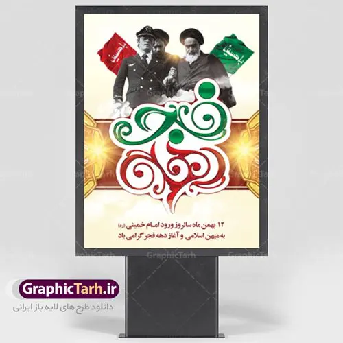 دانلود طرح لایه باز بنر دهه فجر دانلود طرح لایه باز بنر دهه فجر | دانلود طرح پلاکارد psd دهه فجر و 22 بهمن دانلود طرح لایه باز بنر دهه فجر و 22 بهمن سالروز پیروزی جمهوری اسلامی ایران بنر 22 بهمن با تصویر دوربری شده و با کیفیت: تصویر امام خمینی ، امام خامنه ای ، سردار سلیمانی ، خوشنویسی دهه فجر ، کبوتر ، پرچم ایران و ... فایل بنر لایه باز دهه فجر مناسب برای جشن پیروزی انقلاب اسلامی ایران و ایام دهه مبارک فجر طرح پلاکارد لایه باز دهه فجر بنرلایه باز دهه فجر لایه باز و قابل ویرایش با فرمت PSD در نرم افزار فتوشاپ با قابلیت تغییر سایز دانلود پلاکارد لایه باز پیروزی انقلاب اسلامی دارای کیفیت بسیار در اختیار شما عزیزان قرار میگیرد. بنر آماده دهه فجر در ابعاد ۳ در 1 متر و بصورت افقی از سایت گرافیک طرح قابل دانلود می باشد. دهه فجر : دهه فجر انقلاب اسلامی، گرامیداشت روزهای سرنوشتساز ملت ایران، از تاریخ ۱۲ تا ۲۲ بهمن سال ۱۳۵۷ است. ایام الله دهه فجر از ۱۲ بهمن مصادف با ورد امام خمینی(ره) به کشور تا ۲۲ بهمن ماه مصادف با پیروزی انقلاب اسلامی می باشد. گرافیک طرح دانلود طرح های لایه باز ایرانی با کیفیت دانلود پلاکارد لایه باز دهه فجر , طرح لایه باز 22بهمن , پوستر لایه باز 22بهمن psd فایل بنر لایه باز دهه فجر , بنر گرامیداشت 22 بهمن , بنر سالگرد پیروزی انقلاب اسلامی , بنر جشن پیروزی انقلاب , پوستر 22 بهمن , پوستر دهه فجر , بنر دهه فجر , پلاکارد لایه باز دهه فجر , طرح لایه باز 22بهمن , پوستر لایه باز 22 بهمن , دانلود بنر دهه فجر psd , پوستر 22 بهمن , پوستر انقلاب , 22بهمن , طرح 22بهمن , بنر 22 بهمن , بنر 12 بهمن , پرچم ایران , امام خمینی , متن نستعلیق دهه فجر مبارک , طرح لایه باز بنر دهه فجر , تایپوگرافی دهه فجر , تایپوگرافی 22 بهمن , پرچم ایران , وکتور پرچم , تصویر دوربری شده امام خمینی بیلبورد دهه فجر , بیلبورد 22بهمن , پوستر 22 بهمن , پوستر 22بهمن , پوستر لایه باز 22 بهمن , پوستر 22 بهمن , پوستر انقلاب , 22 بهمن , طرح22 بهمن , بنر 22بهمن , بنر 12 بهمن , پرچم ایران , امام خمینی , متن نستعلیق دهه فجر مبارک , طرح لایه باز بنر دهه فجر , تایپوگرافی دهه فجر , تایپوگرافی 22 بهمن , پرچم ایران , وکتور پرچم , تصویر دوربری شده امام خمینی , تصویر امام خمینی