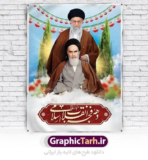 طرح بنر لایه باز دهه فجر طرح بنر لایه باز دهه فجر | دانلود طرح لایه باز بنر دهه فجر | دانلود طرح پلاکارد psd دهه فجر و 22 بهمن دانلود طرح لایه باز بنر دهه فجر و 22 بهمن سالروز پیروزی جمهوری اسلامی ایران بنر 22 بهمن با تصویر دوربری شده و با کیفیت: تصویر امام خمینی ، امام خامنه ای ، سردار سلیمانی ، خوشنویسی دهه فجر ، کبوتر ، پرچم ایران و ... فایل بنر لایه باز دهه فجر مناسب برای جشن پیروزی انقلاب اسلامی ایران و ایام دهه مبارک فجر طرح پلاکارد لایه باز دهه فجر بنرلایه باز دهه فجر لایه باز و قابل ویرایش با فرمت PSD در نرم افزار فتوشاپ با قابلیت تغییر سایز دانلود پلاکارد لایه باز پیروزی انقلاب اسلامی دارای کیفیت بسیار در اختیار شما عزیزان قرار میگیرد. بنر آماده دهه فجر در ابعاد ۳ در 1 متر و بصورت افقی از سایت گرافیک طرح قابل دانلود می باشد. دهه فجر : دهه فجر انقلاب اسلامی، گرامیداشت روزهای سرنوشتساز ملت ایران، از تاریخ ۱۲ تا ۲۲ بهمن سال ۱۳۵۷ است. ایام الله دهه فجر از ۱۲ بهمن مصادف با ورد امام خمینی(ره) به کشور تا ۲۲ بهمن ماه مصادف با پیروزی انقلاب اسلامی می باشد. گرافیک طرح دانلود طرح های لایه باز ایرانی با کیفیت دانلود پلاکارد لایه باز دهه فجر , طرح لایه باز 22بهمن , پوستر لایه باز 22بهمن psd فایل بنر لایه باز دهه فجر , بنر گرامیداشت 22 بهمن , بنر سالگرد پیروزی انقلاب اسلامی , بنر جشن پیروزی انقلاب , پوستر 22 بهمن , پوستر دهه فجر , بنر دهه فجر , پلاکارد لایه باز دهه فجر , طرح لایه باز 22بهمن , پوستر لایه باز 22 بهمن , دانلود بنر دهه فجر psd , پوستر 22 بهمن , پوستر انقلاب , 22بهمن , طرح 22بهمن , بنر 22 بهمن , بنر 12 بهمن , پرچم ایران , امام خمینی , متن نستعلیق دهه فجر مبارک , طرح لایه باز بنر دهه فجر , تایپوگرافی دهه فجر , تایپوگرافی 22 بهمن , پرچم ایران , وکتور پرچم , تصویر دوربری شده امام خمینی بیلبورد دهه فجر , بیلبورد 22بهمن , پوستر 22 بهمن , پوستر 22بهمن , پوستر لایه باز 22 بهمن , پوستر 22 بهمن , پوستر انقلاب , 22 بهمن , طرح22 بهمن , بنر 22بهمن , بنر 12 بهمن , پرچم ایران , امام خمینی , متن نستعلیق دهه فجر مبارک , طرح لایه باز بنر دهه فجر , تایپوگرافی دهه فجر , تایپوگرافی 22 بهمن , پرچم ایران , وکتور پرچم , تصویر دوربری شده امام خمینی , تصویر امام خمینی