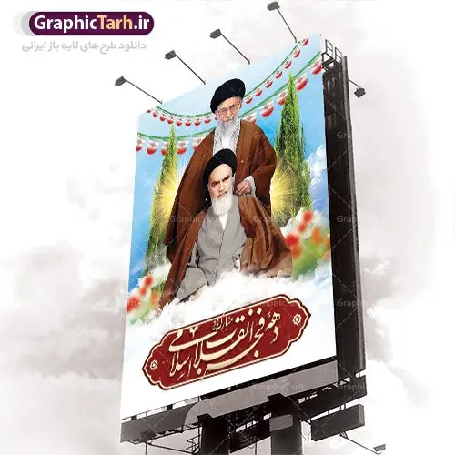 طرح بنر لایه باز دهه فجر طرح بنر لایه باز دهه فجر | دانلود طرح لایه باز بنر دهه فجر | دانلود طرح پلاکارد psd دهه فجر و 22 بهمن دانلود طرح لایه باز بنر دهه فجر و 22 بهمن سالروز پیروزی جمهوری اسلامی ایران بنر 22 بهمن با تصویر دوربری شده و با کیفیت: تصویر امام خمینی ، امام خامنه ای ، سردار سلیمانی ، خوشنویسی دهه فجر ، کبوتر ، پرچم ایران و ... فایل بنر لایه باز دهه فجر مناسب برای جشن پیروزی انقلاب اسلامی ایران و ایام دهه مبارک فجر طرح پلاکارد لایه باز دهه فجر بنرلایه باز دهه فجر لایه باز و قابل ویرایش با فرمت PSD در نرم افزار فتوشاپ با قابلیت تغییر سایز دانلود پلاکارد لایه باز پیروزی انقلاب اسلامی دارای کیفیت بسیار در اختیار شما عزیزان قرار میگیرد. بنر آماده دهه فجر در ابعاد ۳ در 1 متر و بصورت افقی از سایت گرافیک طرح قابل دانلود می باشد. دهه فجر : دهه فجر انقلاب اسلامی، گرامیداشت روزهای سرنوشتساز ملت ایران، از تاریخ ۱۲ تا ۲۲ بهمن سال ۱۳۵۷ است. ایام الله دهه فجر از ۱۲ بهمن مصادف با ورد امام خمینی(ره) به کشور تا ۲۲ بهمن ماه مصادف با پیروزی انقلاب اسلامی می باشد. گرافیک طرح دانلود طرح های لایه باز ایرانی با کیفیت دانلود پلاکارد لایه باز دهه فجر , طرح لایه باز 22بهمن , پوستر لایه باز 22بهمن psd فایل بنر لایه باز دهه فجر , بنر گرامیداشت 22 بهمن , بنر سالگرد پیروزی انقلاب اسلامی , بنر جشن پیروزی انقلاب , پوستر 22 بهمن , پوستر دهه فجر , بنر دهه فجر , پلاکارد لایه باز دهه فجر , طرح لایه باز 22بهمن , پوستر لایه باز 22 بهمن , دانلود بنر دهه فجر psd , پوستر 22 بهمن , پوستر انقلاب , 22بهمن , طرح 22بهمن , بنر 22 بهمن , بنر 12 بهمن , پرچم ایران , امام خمینی , متن نستعلیق دهه فجر مبارک , طرح لایه باز بنر دهه فجر , تایپوگرافی دهه فجر , تایپوگرافی 22 بهمن , پرچم ایران , وکتور پرچم , تصویر دوربری شده امام خمینی بیلبورد دهه فجر , بیلبورد 22بهمن , پوستر 22 بهمن , پوستر 22بهمن , پوستر لایه باز 22 بهمن , پوستر 22 بهمن , پوستر انقلاب , 22 بهمن , طرح22 بهمن , بنر 22بهمن , بنر 12 بهمن , پرچم ایران , امام خمینی , متن نستعلیق دهه فجر مبارک , طرح لایه باز بنر دهه فجر , تایپوگرافی دهه فجر , تایپوگرافی 22 بهمن , پرچم ایران , وکتور پرچم , تصویر دوربری شده امام خمینی , تصویر امام خمینی