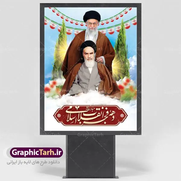 طرح بنر لایه باز دهه فجر طرح بنر لایه باز دهه فجر | دانلود طرح لایه باز بنر دهه فجر | دانلود طرح پلاکارد psd دهه فجر و 22 بهمن دانلود طرح لایه باز بنر دهه فجر و 22 بهمن سالروز پیروزی جمهوری اسلامی ایران بنر 22 بهمن با تصویر دوربری شده و با کیفیت: تصویر امام خمینی ، امام خامنه ای ، سردار سلیمانی ، خوشنویسی دهه فجر ، کبوتر ، پرچم ایران و ... فایل بنر لایه باز دهه فجر مناسب برای جشن پیروزی انقلاب اسلامی ایران و ایام دهه مبارک فجر طرح پلاکارد لایه باز دهه فجر بنرلایه باز دهه فجر لایه باز و قابل ویرایش با فرمت PSD در نرم افزار فتوشاپ با قابلیت تغییر سایز دانلود پلاکارد لایه باز پیروزی انقلاب اسلامی دارای کیفیت بسیار در اختیار شما عزیزان قرار میگیرد. بنر آماده دهه فجر در ابعاد ۳ در 1 متر و بصورت افقی از سایت گرافیک طرح قابل دانلود می باشد. دهه فجر : دهه فجر انقلاب اسلامی، گرامیداشت روزهای سرنوشتساز ملت ایران، از تاریخ ۱۲ تا ۲۲ بهمن سال ۱۳۵۷ است. ایام الله دهه فجر از ۱۲ بهمن مصادف با ورد امام خمینی(ره) به کشور تا ۲۲ بهمن ماه مصادف با پیروزی انقلاب اسلامی می باشد. گرافیک طرح دانلود طرح های لایه باز ایرانی با کیفیت دانلود پلاکارد لایه باز دهه فجر , طرح لایه باز 22بهمن , پوستر لایه باز 22بهمن psd فایل بنر لایه باز دهه فجر , بنر گرامیداشت 22 بهمن , بنر سالگرد پیروزی انقلاب اسلامی , بنر جشن پیروزی انقلاب , پوستر 22 بهمن , پوستر دهه فجر , بنر دهه فجر , پلاکارد لایه باز دهه فجر , طرح لایه باز 22بهمن , پوستر لایه باز 22 بهمن , دانلود بنر دهه فجر psd , پوستر 22 بهمن , پوستر انقلاب , 22بهمن , طرح 22بهمن , بنر 22 بهمن , بنر 12 بهمن , پرچم ایران , امام خمینی , متن نستعلیق دهه فجر مبارک , طرح لایه باز بنر دهه فجر , تایپوگرافی دهه فجر , تایپوگرافی 22 بهمن , پرچم ایران , وکتور پرچم , تصویر دوربری شده امام خمینی بیلبورد دهه فجر , بیلبورد 22بهمن , پوستر 22 بهمن , پوستر 22بهمن , پوستر لایه باز 22 بهمن , پوستر 22 بهمن , پوستر انقلاب , 22 بهمن , طرح22 بهمن , بنر 22بهمن , بنر 12 بهمن , پرچم ایران , امام خمینی , متن نستعلیق دهه فجر مبارک , طرح لایه باز بنر دهه فجر , تایپوگرافی دهه فجر , تایپوگرافی 22 بهمن , پرچم ایران , وکتور پرچم , تصویر دوربری شده امام خمینی , تصویر امام خمینی