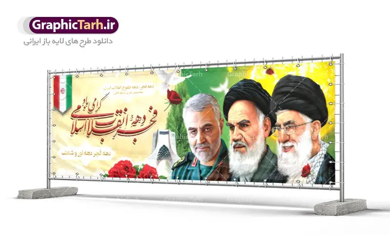 دانلود طرح بنر لایه باز دهه فجر و 22 بهمن دانلود طرح بنر لایه باز دهه فجر و 22 بهمن | دانلود طرح پلاکارد psd دهه فجر و 22 بهمن دانلود طرح بنر لایه باز دهه فجر و 22 بهمن بنر 22 بهمن با تصویر دوربری شده و با کیفیت: تصویر امام خمینی ، امام خامنه ای ، سردار سلیمانی ، خوشنویسی دهه فجر ، کبوتر ، پرچم ایران و ... فایل بنر لایه باز دهه فجر مناسب برای جشن پیروزی انقلاب اسلامی ایران و ایام دهه مبارک فجر طرح پلاکارد لایه باز دهه فجر بنرلایه باز دهه فجر لایه باز و قابل ویرایش با فرمت PSD در نرم افزار فتوشاپ با قابلیت تغییر سایز دانلود پلاکارد لایه باز پیروزی انقلاب اسلامی دارای کیفیت بسیار در اختیار شما عزیزان قرار میگیرد. بنر آماده دهه فجر در ابعاد ۳ در 1 متر و بصورت افقی از سایت گرافیک طرح قابل دانلود می باشد. دهه فجر : دهه فجر انقلاب اسلامی، گرامیداشت روزهای سرنوشتساز ملت ایران، از تاریخ ۱۲ تا ۲۲ بهمن سال ۱۳۵۷ است. ایام الله دهه فجر از ۱۲ بهمن مصادف با ورد امام خمینی(ره) به کشور تا ۲۲ بهمن ماه مصادف با پیروزی انقلاب اسلامی می باشد. گرافیک طرح دانلود طرح های لایه باز ایرانی با کیفیت دانلود پلاکارد لایه باز دهه فجر , طرح لایه باز 22بهمن , پوستر لایه باز 22بهمن psd فایل بنر لایه باز دهه فجر , بنر گرامیداشت 22 بهمن , بنر سالگرد پیروزی انقلاب اسلامی , بنر جشن پیروزی انقلاب , پوستر 22 بهمن , پوستر دهه فجر , بنر دهه فجر , پلاکارد لایه باز دهه فجر , طرح لایه باز 22بهمن , پوستر لایه باز 22 بهمن , دانلود بنر دهه فجر psd , پوستر 22 بهمن , پوستر انقلاب , 22بهمن , طرح 22بهمن , بنر 22 بهمن , بنر 12 بهمن , پرچم ایران , امام خمینی , متن نستعلیق دهه فجر مبارک , طرح لایه باز بنر دهه فجر , تایپوگرافی دهه فجر , تایپوگرافی 22 بهمن , پرچم ایران , وکتور پرچم , تصویر دوربری شده امام خمینی بیلبورد دهه فجر , بیلبورد 22بهمن , پوستر 22 بهمن , پوستر دهه فجر , بنر دهه فجر , دانلود پوستر دهه فجر , بنر دهه فجر لایه باز , طرح بنر 22بهمن , پوستر دهه فجر , بنر لایه باز دهه فجر , بنر PSD دهه فجر , بنر لایه باز 22 بهمن , پوستر 22 بهمن , پوستر انقلاب , 22 بهمن , طرح22 بهمن , بنر 22بهمن , بنر 12 بهمن , پرچم ایران , امام خمینی , متن نستعلیق دهه فجر مبارک , طرح لایه باز بنر دهه فجر , تایپوگرافی دهه فجر , تایپوگرافی 22 بهمن , پرچم ایران , وکتور پرچم , تصویر دوربری شده امام خمینی , تصویر امام خمینی