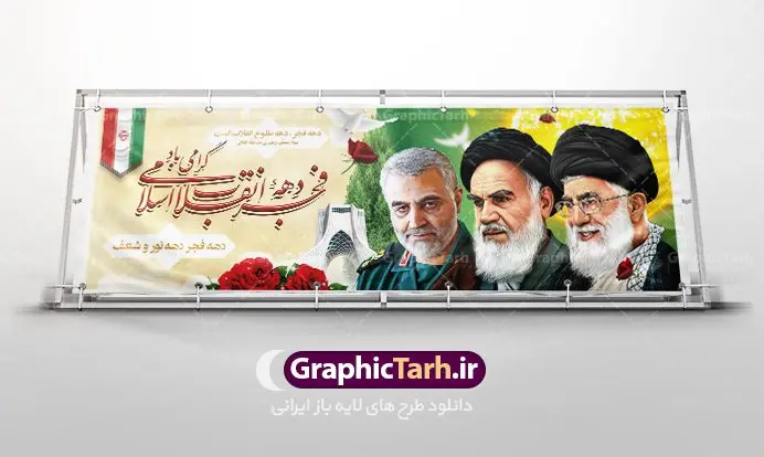 دانلود طرح بنر لایه باز دهه فجر و 22 بهمن دانلود طرح بنر لایه باز دهه فجر و 22 بهمن | دانلود طرح پلاکارد psd دهه فجر و 22 بهمن دانلود طرح بنر لایه باز دهه فجر و 22 بهمن بنر 22 بهمن با تصویر دوربری شده و با کیفیت: تصویر امام خمینی ، امام خامنه ای ، سردار سلیمانی ، خوشنویسی دهه فجر ، کبوتر ، پرچم ایران و ... فایل بنر لایه باز دهه فجر مناسب برای جشن پیروزی انقلاب اسلامی ایران و ایام دهه مبارک فجر طرح پلاکارد لایه باز دهه فجر بنرلایه باز دهه فجر لایه باز و قابل ویرایش با فرمت PSD در نرم افزار فتوشاپ با قابلیت تغییر سایز دانلود پلاکارد لایه باز پیروزی انقلاب اسلامی دارای کیفیت بسیار در اختیار شما عزیزان قرار میگیرد. بنر آماده دهه فجر در ابعاد ۳ در 1 متر و بصورت افقی از سایت گرافیک طرح قابل دانلود می باشد. دهه فجر : دهه فجر انقلاب اسلامی، گرامیداشت روزهای سرنوشتساز ملت ایران، از تاریخ ۱۲ تا ۲۲ بهمن سال ۱۳۵۷ است. ایام الله دهه فجر از ۱۲ بهمن مصادف با ورد امام خمینی(ره) به کشور تا ۲۲ بهمن ماه مصادف با پیروزی انقلاب اسلامی می باشد. گرافیک طرح دانلود طرح های لایه باز ایرانی با کیفیت دانلود پلاکارد لایه باز دهه فجر , طرح لایه باز 22بهمن , پوستر لایه باز 22بهمن psd فایل بنر لایه باز دهه فجر , بنر گرامیداشت 22 بهمن , بنر سالگرد پیروزی انقلاب اسلامی , بنر جشن پیروزی انقلاب , پوستر 22 بهمن , پوستر دهه فجر , بنر دهه فجر , پلاکارد لایه باز دهه فجر , طرح لایه باز 22بهمن , پوستر لایه باز 22 بهمن , دانلود بنر دهه فجر psd , پوستر 22 بهمن , پوستر انقلاب , 22بهمن , طرح 22بهمن , بنر 22 بهمن , بنر 12 بهمن , پرچم ایران , امام خمینی , متن نستعلیق دهه فجر مبارک , طرح لایه باز بنر دهه فجر , تایپوگرافی دهه فجر , تایپوگرافی 22 بهمن , پرچم ایران , وکتور پرچم , تصویر دوربری شده امام خمینی بیلبورد دهه فجر , بیلبورد 22بهمن , پوستر 22 بهمن , پوستر دهه فجر , بنر دهه فجر , دانلود پوستر دهه فجر , بنر دهه فجر لایه باز , طرح بنر 22بهمن , پوستر دهه فجر , بنر لایه باز دهه فجر , بنر PSD دهه فجر , بنر لایه باز 22 بهمن , پوستر 22 بهمن , پوستر انقلاب , 22 بهمن , طرح22 بهمن , بنر 22بهمن , بنر 12 بهمن , پرچم ایران , امام خمینی , متن نستعلیق دهه فجر مبارک , طرح لایه باز بنر دهه فجر , تایپوگرافی دهه فجر , تایپوگرافی 22 بهمن , پرچم ایران , وکتور پرچم , تصویر دوربری شده امام خمینی , تصویر امام خمینی