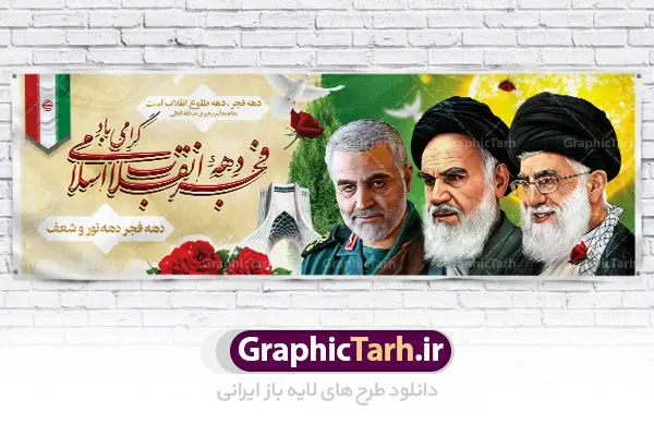 دانلود طرح بنر لایه باز دهه فجر و 22 بهمن دانلود طرح بنر لایه باز دهه فجر و 22 بهمن | دانلود طرح پلاکارد psd دهه فجر و 22 بهمن دانلود طرح بنر لایه باز دهه فجر و 22 بهمن بنر 22 بهمن با تصویر دوربری شده و با کیفیت: تصویر امام خمینی ، امام خامنه ای ، سردار سلیمانی ، خوشنویسی دهه فجر ، کبوتر ، پرچم ایران و ... فایل بنر لایه باز دهه فجر مناسب برای جشن پیروزی انقلاب اسلامی ایران و ایام دهه مبارک فجر طرح پلاکارد لایه باز دهه فجر بنرلایه باز دهه فجر لایه باز و قابل ویرایش با فرمت PSD در نرم افزار فتوشاپ با قابلیت تغییر سایز دانلود پلاکارد لایه باز پیروزی انقلاب اسلامی دارای کیفیت بسیار در اختیار شما عزیزان قرار میگیرد. بنر آماده دهه فجر در ابعاد ۳ در 1 متر و بصورت افقی از سایت گرافیک طرح قابل دانلود می باشد. دهه فجر : دهه فجر انقلاب اسلامی، گرامیداشت روزهای سرنوشتساز ملت ایران، از تاریخ ۱۲ تا ۲۲ بهمن سال ۱۳۵۷ است. ایام الله دهه فجر از ۱۲ بهمن مصادف با ورد امام خمینی(ره) به کشور تا ۲۲ بهمن ماه مصادف با پیروزی انقلاب اسلامی می باشد. گرافیک طرح دانلود طرح های لایه باز ایرانی با کیفیت دانلود پلاکارد لایه باز دهه فجر , طرح لایه باز 22بهمن , پوستر لایه باز 22بهمن psd فایل بنر لایه باز دهه فجر , بنر گرامیداشت 22 بهمن , بنر سالگرد پیروزی انقلاب اسلامی , بنر جشن پیروزی انقلاب , پوستر 22 بهمن , پوستر دهه فجر , بنر دهه فجر , پلاکارد لایه باز دهه فجر , طرح لایه باز 22بهمن , پوستر لایه باز 22 بهمن , دانلود بنر دهه فجر psd , پوستر 22 بهمن , پوستر انقلاب , 22بهمن , طرح 22بهمن , بنر 22 بهمن , بنر 12 بهمن , پرچم ایران , امام خمینی , متن نستعلیق دهه فجر مبارک , طرح لایه باز بنر دهه فجر , تایپوگرافی دهه فجر , تایپوگرافی 22 بهمن , پرچم ایران , وکتور پرچم , تصویر دوربری شده امام خمینی بیلبورد دهه فجر , بیلبورد 22بهمن , پوستر 22 بهمن , پوستر دهه فجر , بنر دهه فجر , دانلود پوستر دهه فجر , بنر دهه فجر لایه باز , طرح بنر 22بهمن , پوستر دهه فجر , بنر لایه باز دهه فجر , بنر PSD دهه فجر , بنر لایه باز 22 بهمن , پوستر 22 بهمن , پوستر انقلاب , 22 بهمن , طرح22 بهمن , بنر 22بهمن , بنر 12 بهمن , پرچم ایران , امام خمینی , متن نستعلیق دهه فجر مبارک , طرح لایه باز بنر دهه فجر , تایپوگرافی دهه فجر , تایپوگرافی 22 بهمن , پرچم ایران , وکتور پرچم , تصویر دوربری شده امام خمینی , تصویر امام خمینی